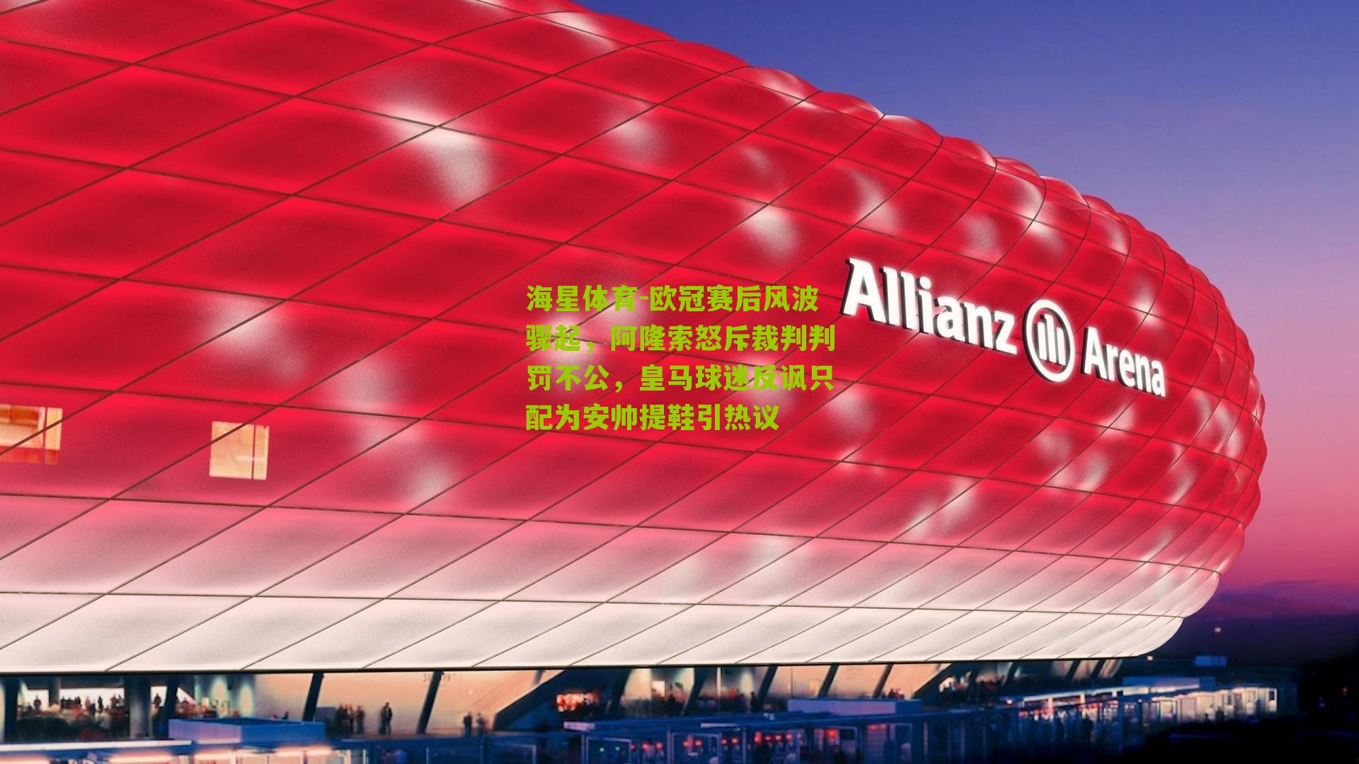 欧冠赛后风波骤起，阿隆索怒斥裁判判罚不公，皇马球迷反讽只配为安帅提鞋引热议