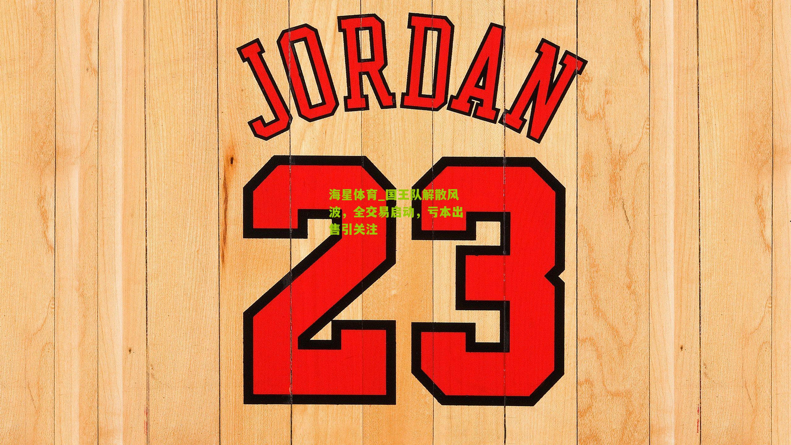 国王队解散风波，全交易启动，亏本出售引关注