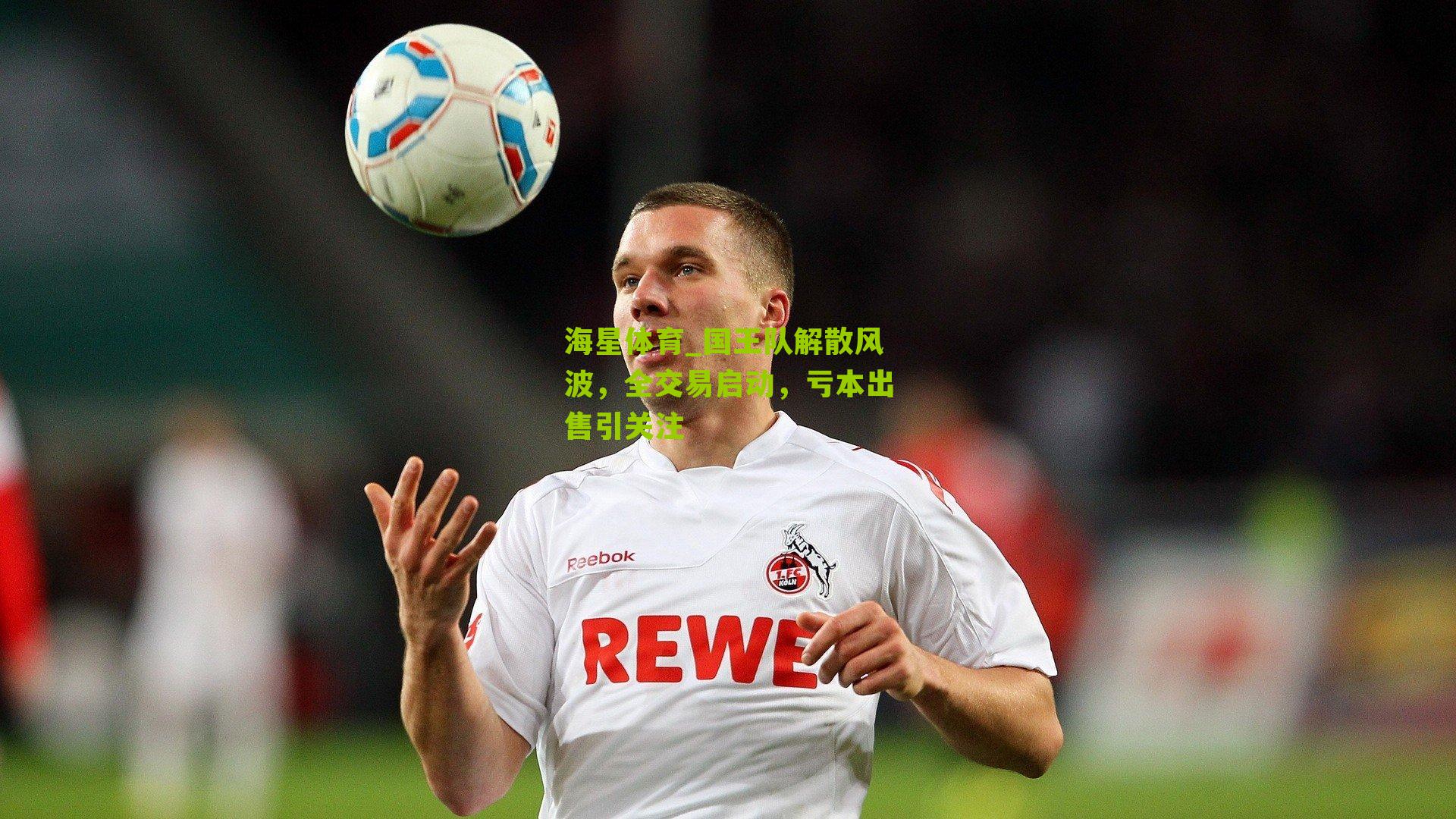 国王队解散风波，全交易启动，亏本出售引关注