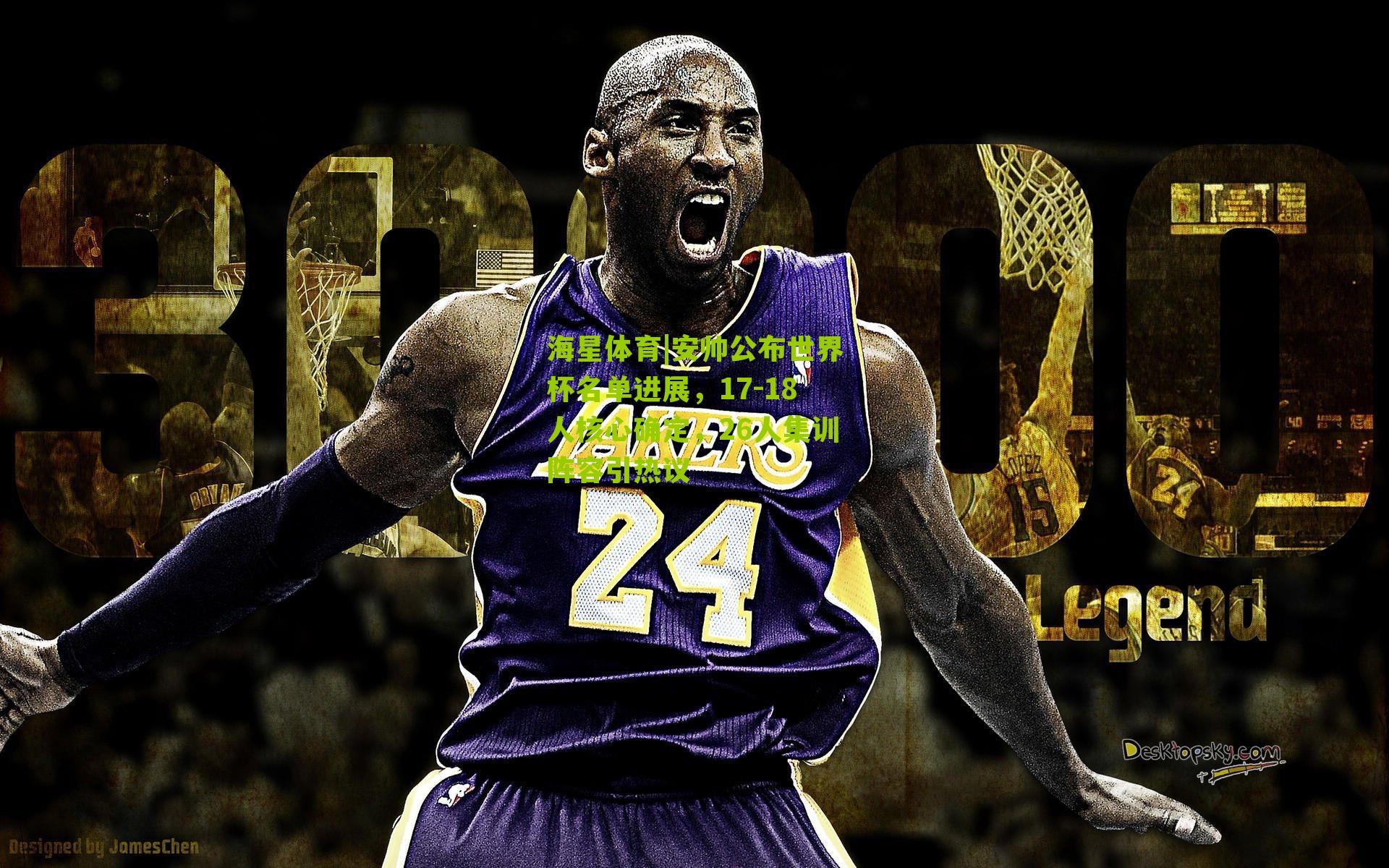 安帅公布世界杯名单进展,17-18人核心确定,26人集训阵容引热议