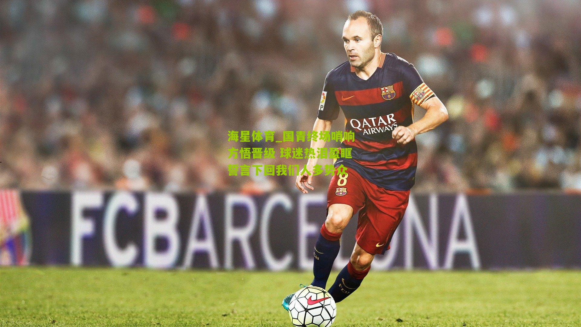 国青终场哨响方悟晋级 球迷热泪盈眶誓言下回我们人多势众