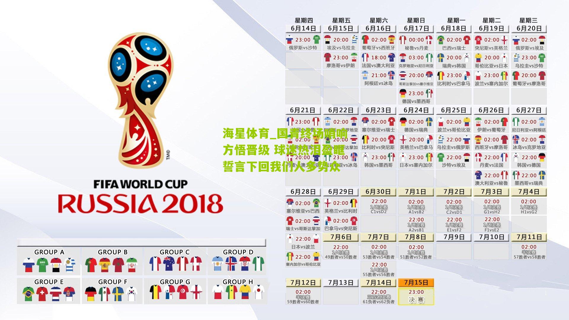 国青终场哨响方悟晋级 球迷热泪盈眶誓言下回我们人多势众