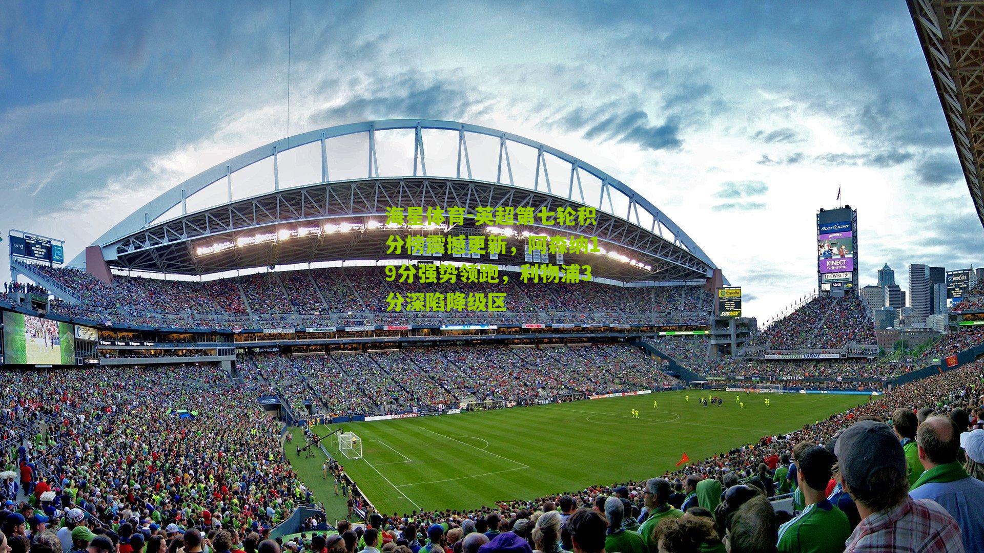 英超第七轮积分榜震撼更新,阿森纳19分强势领跑,利物浦3分深陷降级区