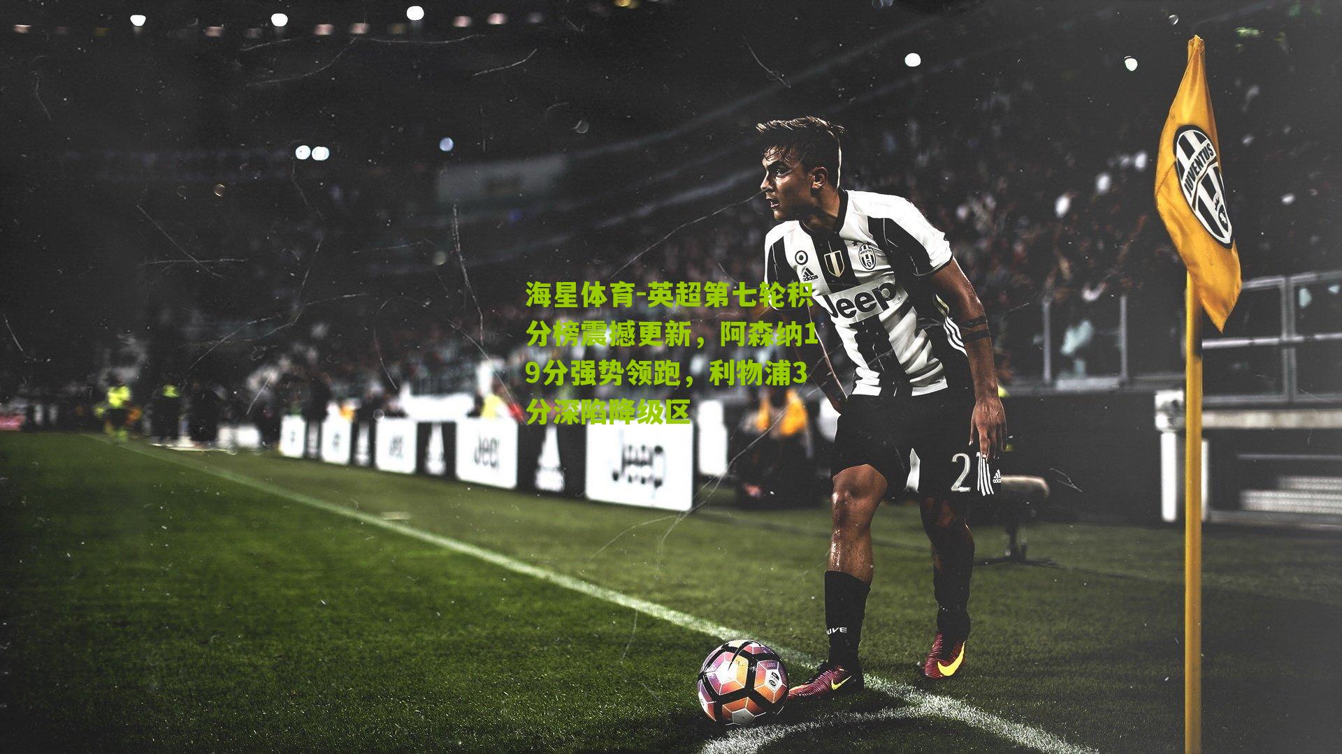 英超第七轮积分榜震撼更新,阿森纳19分强势领跑,利物浦3分深陷降级区