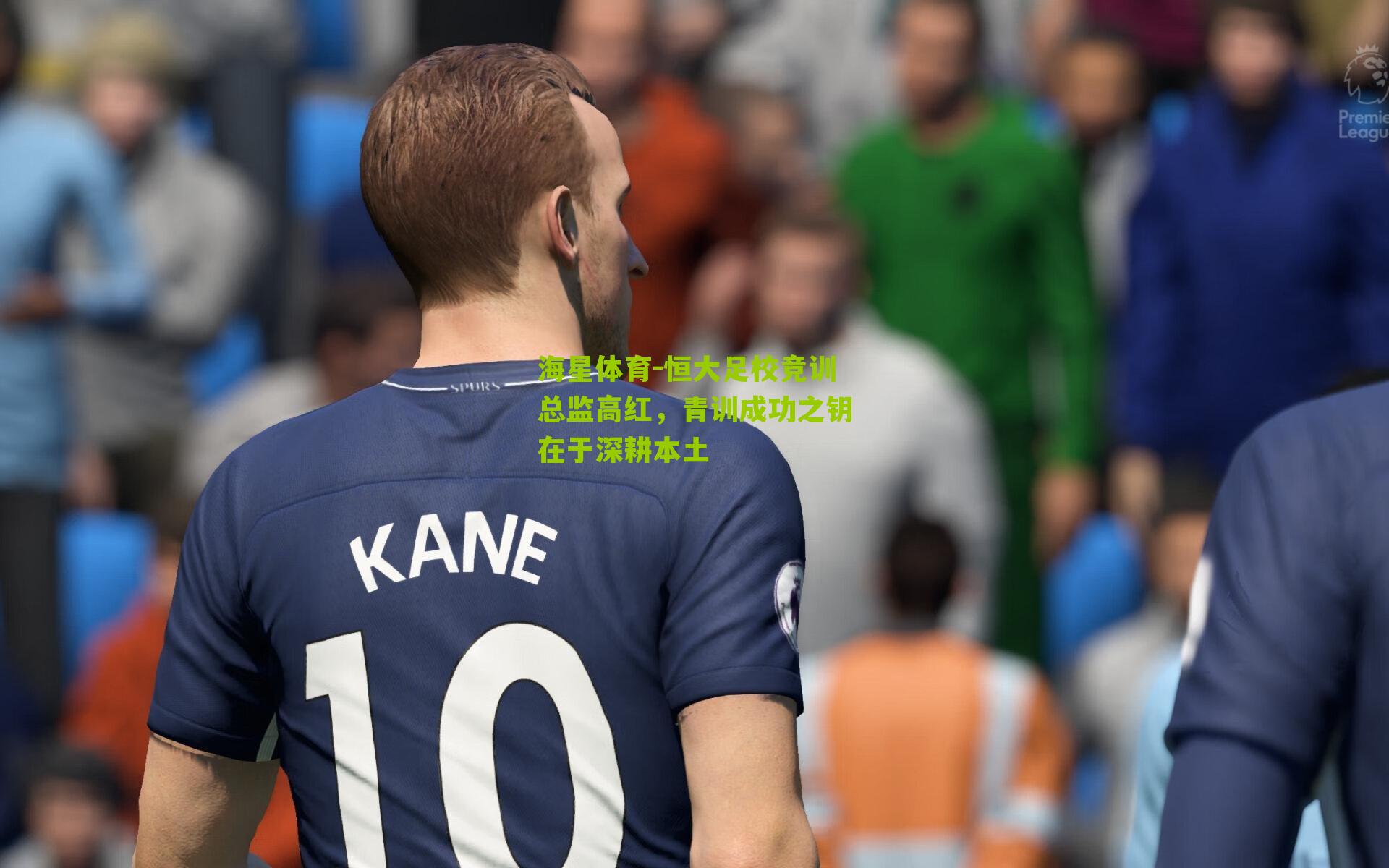 恒大足校竞训总监高红,青训成功之钥在于深耕本土