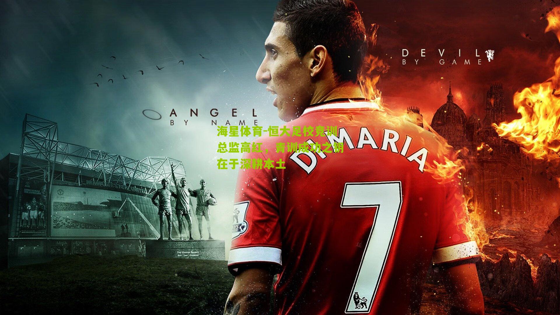 恒大足校竞训总监高红,青训成功之钥在于深耕本土