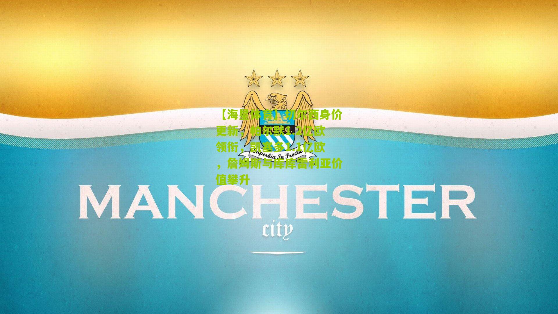 切尔西身价更新,帕尔默1.2亿欧领衔,凯塞多1.1亿欧,詹姆斯与库库雷利亚价值攀升