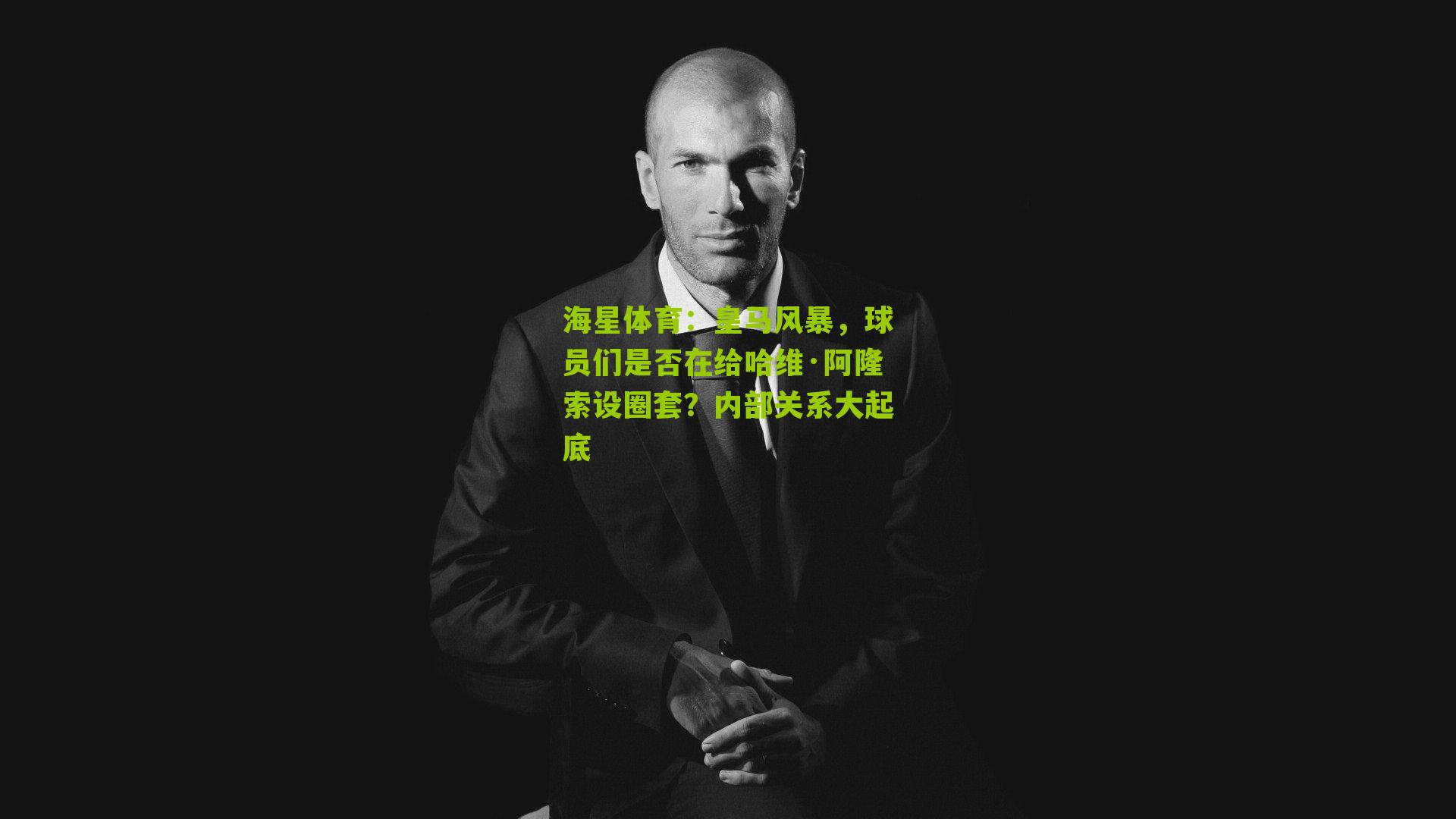 皇马风暴，球员们是否在给哈维·阿隆索设圈套？内部关系大起底