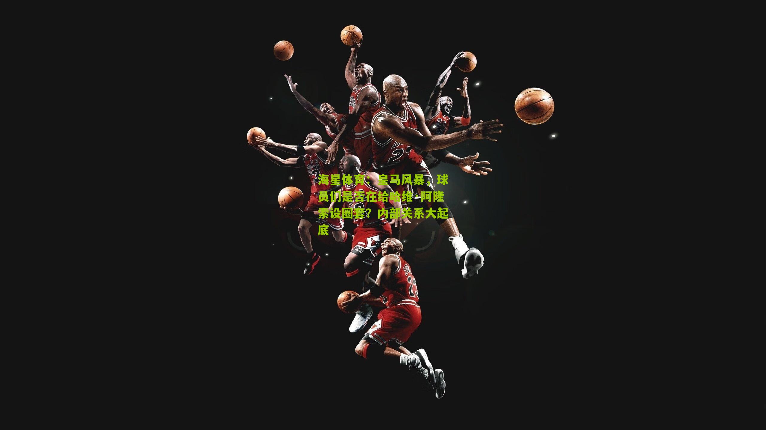 皇马风暴，球员们是否在给哈维·阿隆索设圈套？内部关系大起底