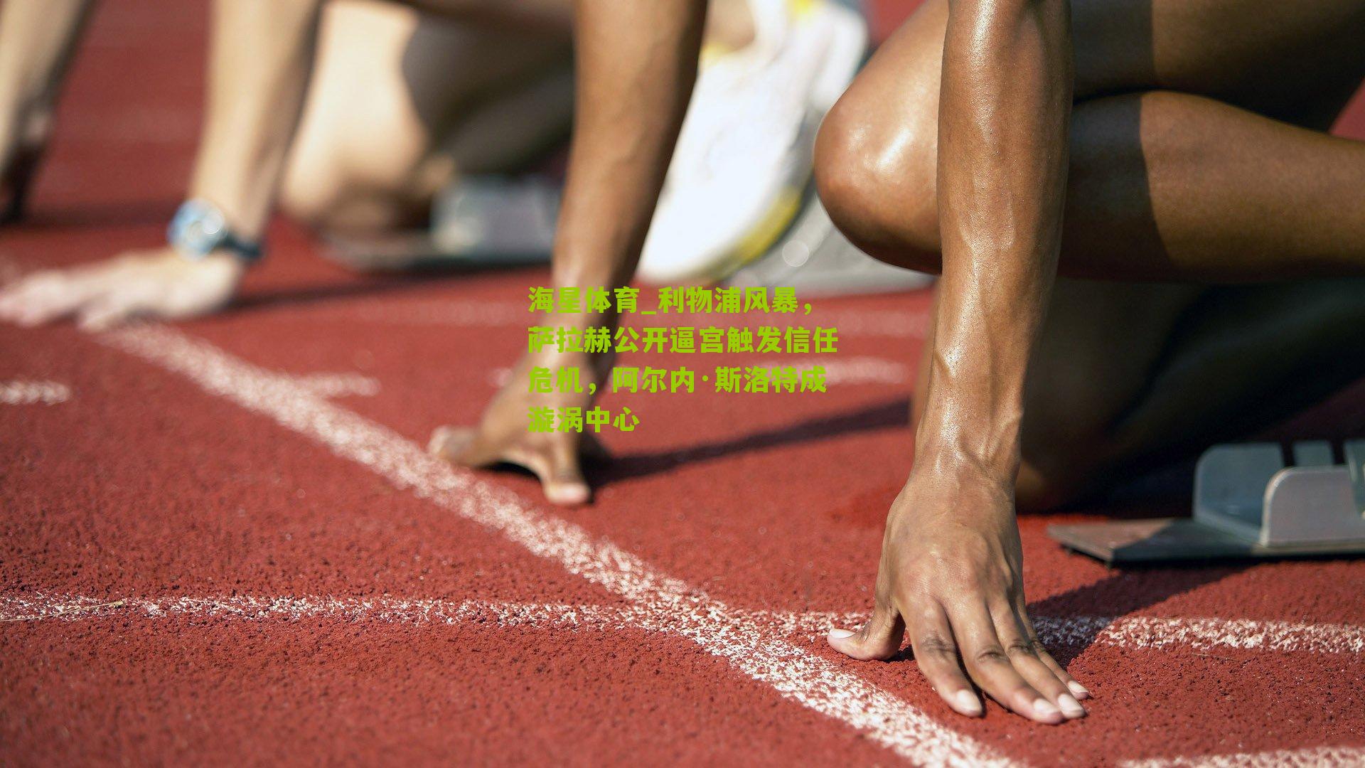 利物浦风暴，萨拉赫公开逼宫触发信任危机，阿尔内·斯洛特成漩涡中心