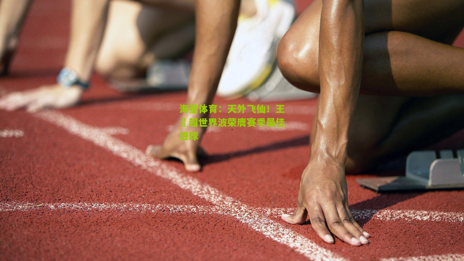 天外飞仙！王燊超世界波荣膺赛季最佳进球