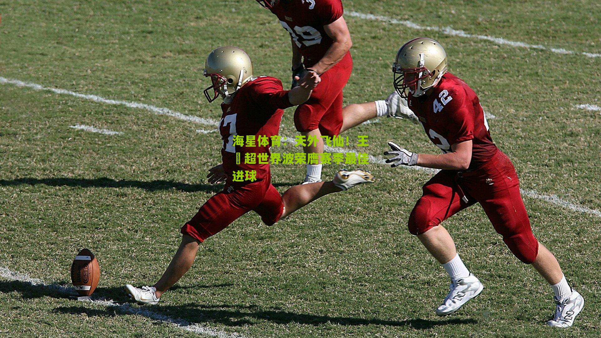 天外飞仙！王燊超世界波荣膺赛季最佳进球