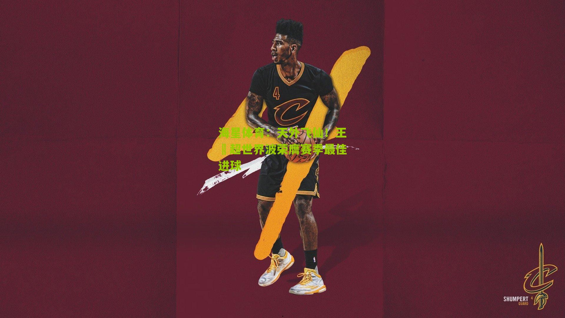 天外飞仙！王燊超世界波荣膺赛季最佳进球