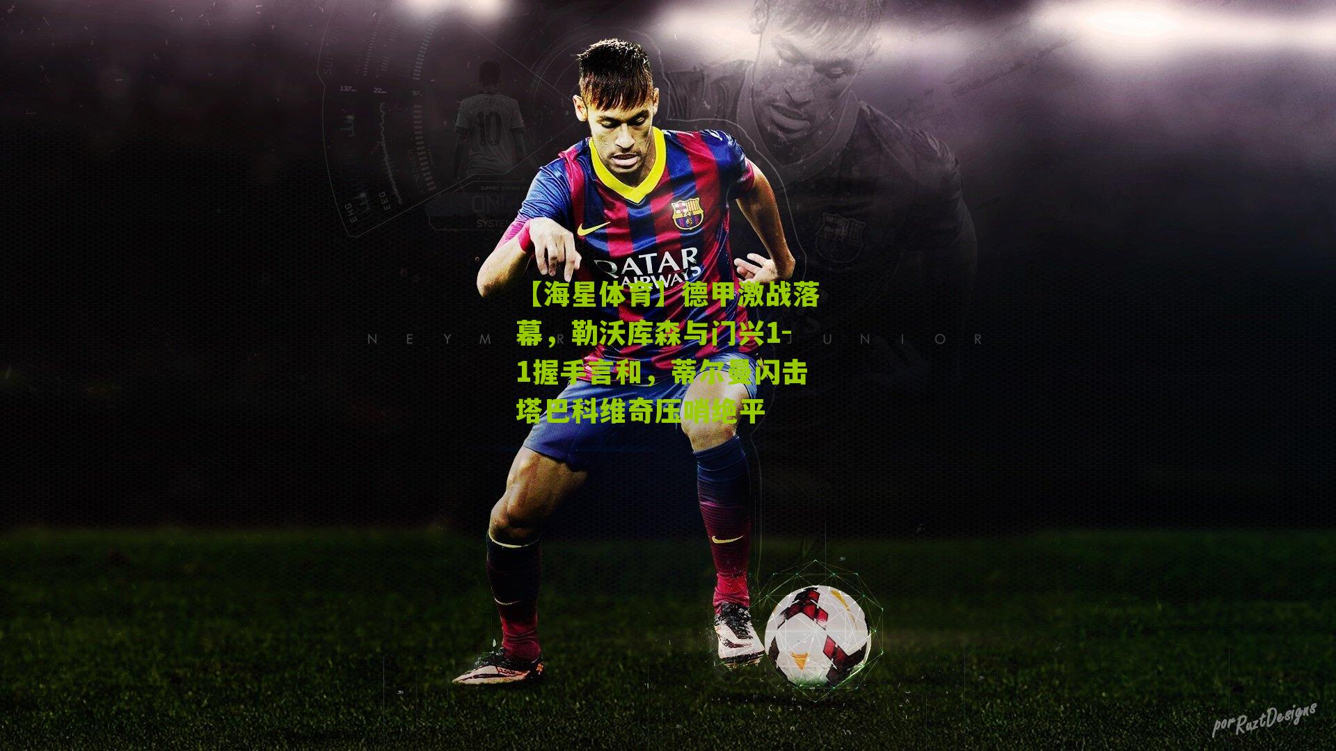 德甲激战落幕，勒沃库森与门兴1-1握手言和，蒂尔曼闪击塔巴科维奇压哨绝平