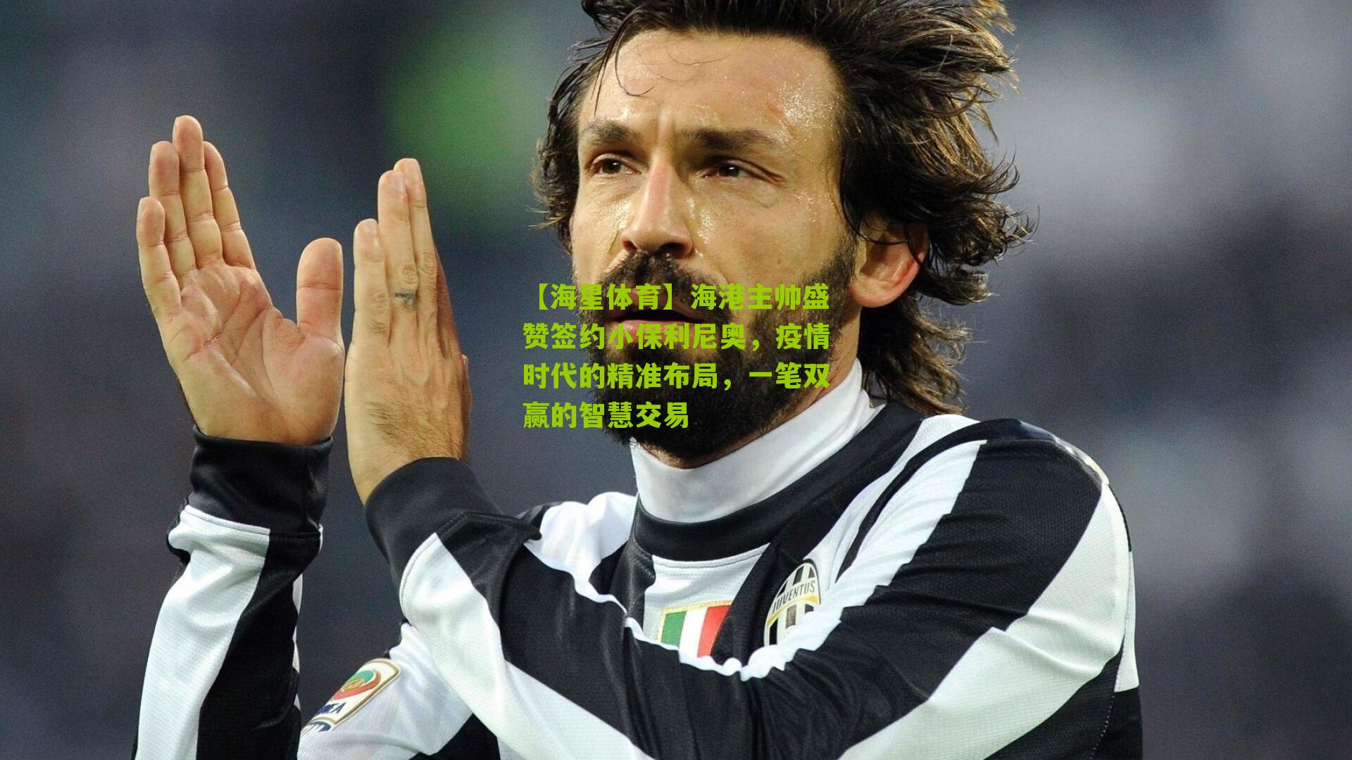 海港主帅盛赞签约小保利尼奥，疫情时代的精准布局，一笔双赢的智慧交易