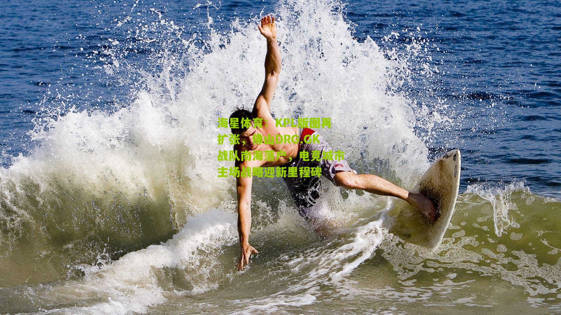 KPL版图再扩张，佛山DRG.GK战队南海落户，电竞城市主场战略迎新里程碑