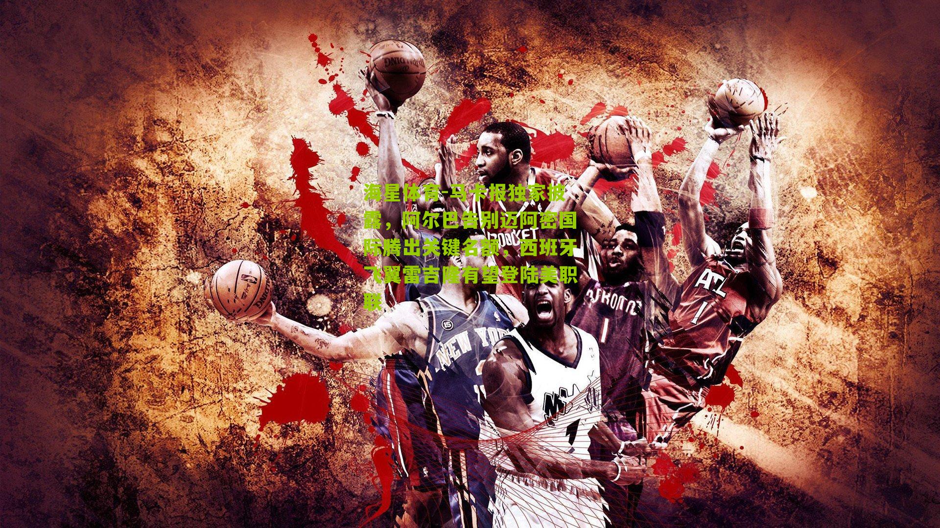 马卡报独家披露，阿尔巴告别迈阿密国际腾出关键名额，西班牙飞翼雷吉隆有望登陆美职联