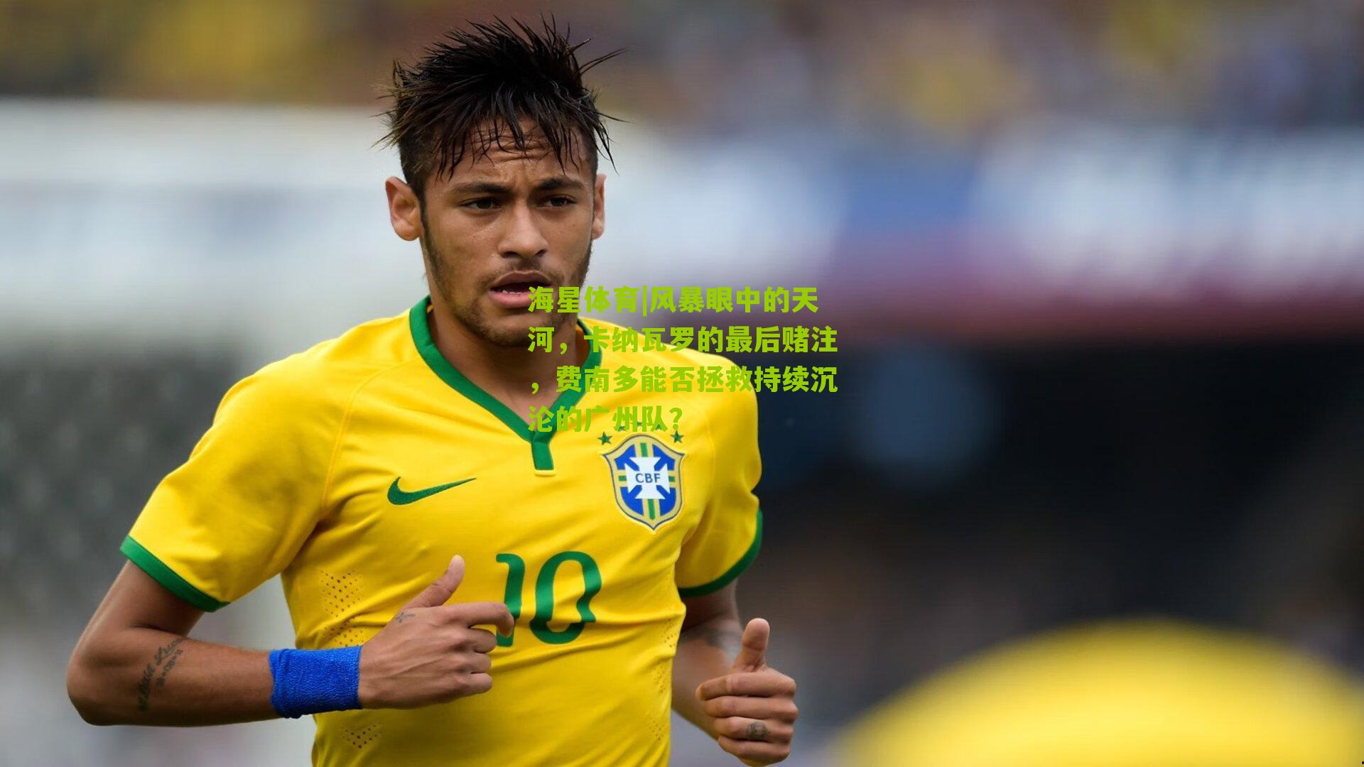 风暴眼中的天河，卡纳瓦罗的最后赌注，费南多能否拯救持续沉沦的广州队？