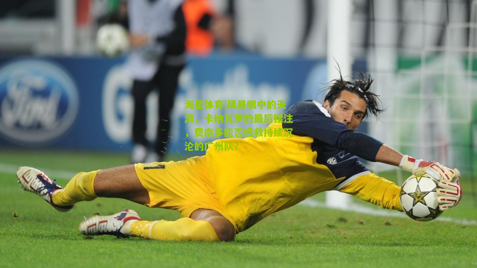 风暴眼中的天河，卡纳瓦罗的最后赌注，费南多能否拯救持续沉沦的广州队？