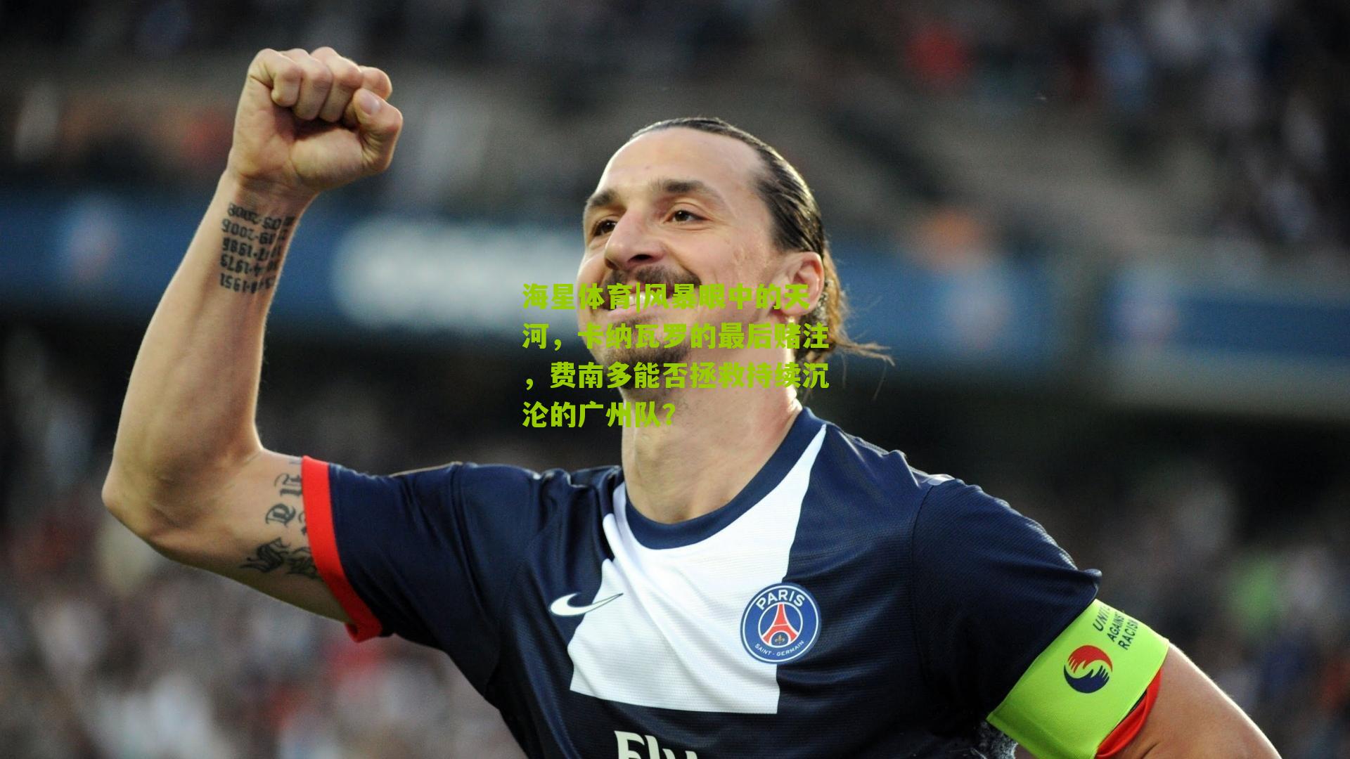 风暴眼中的天河，卡纳瓦罗的最后赌注，费南多能否拯救持续沉沦的广州队？