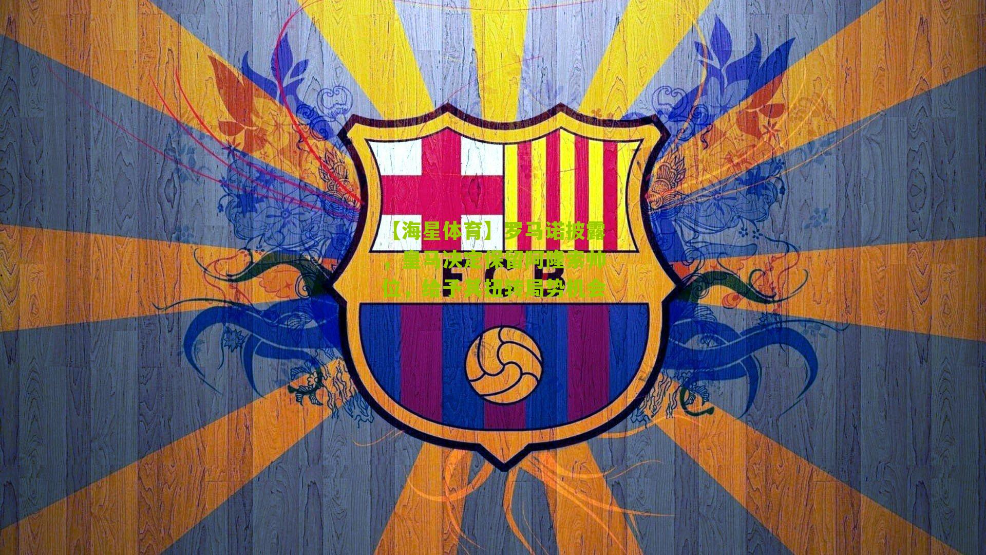 罗马诺披露，皇马决定保留阿隆索帅位，给予其扭转局势机会