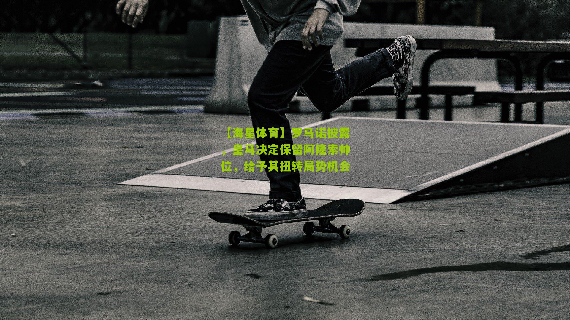 罗马诺披露，皇马决定保留阿隆索帅位，给予其扭转局势机会