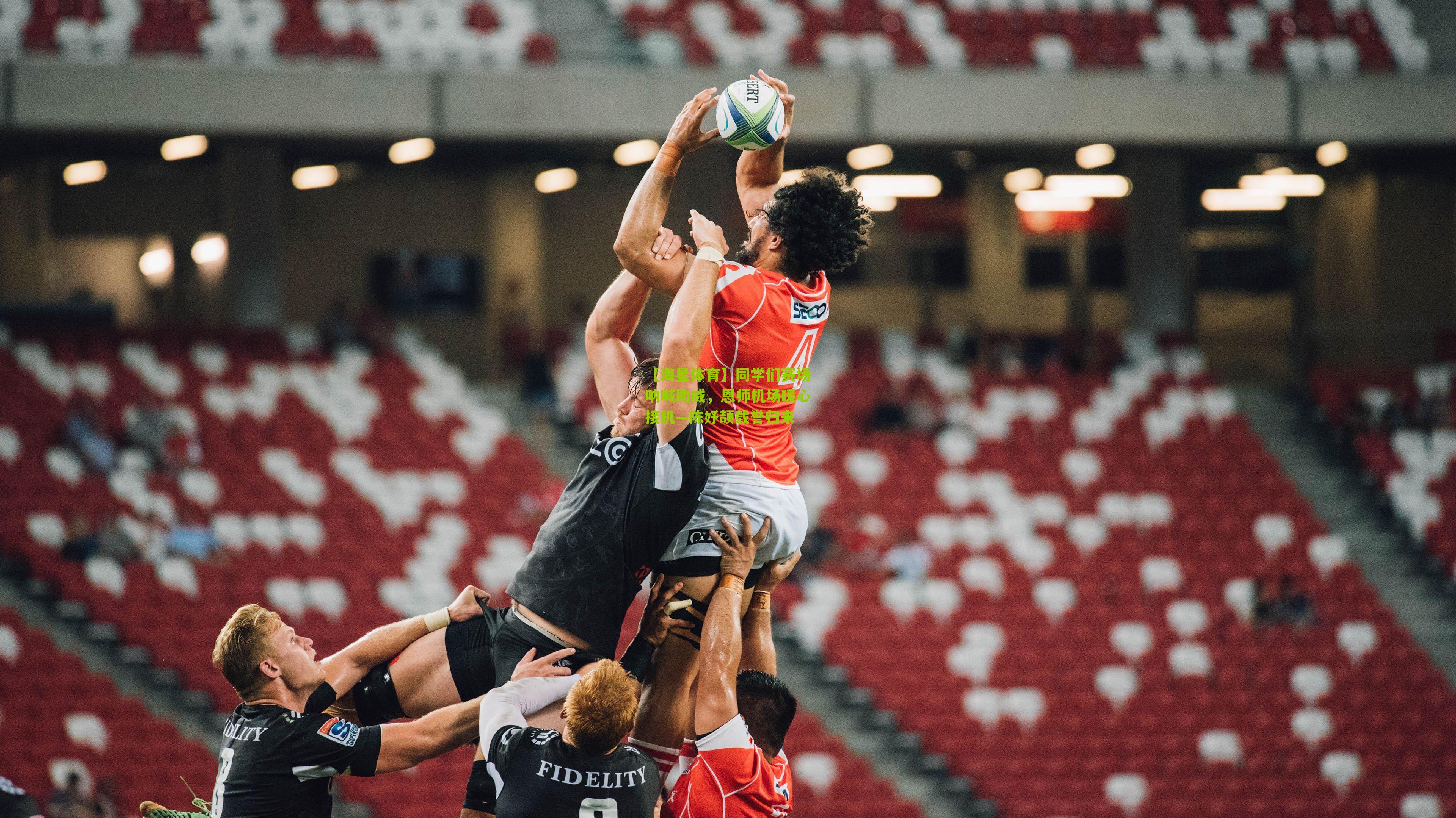 同学们赛场呐喊助威，恩师机场暖心接机—陈妤颉载誉归来