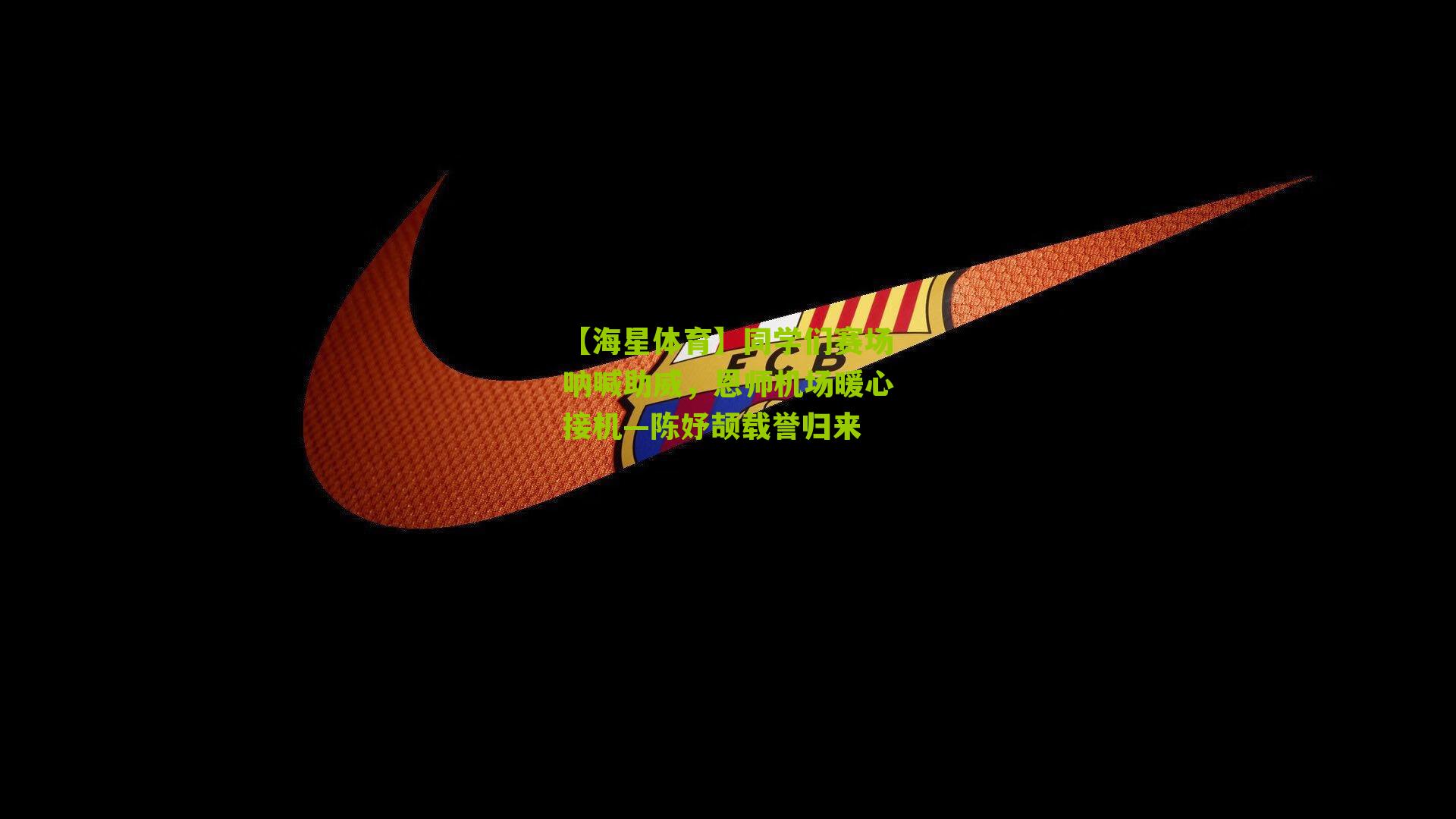 同学们赛场呐喊助威，恩师机场暖心接机—陈妤颉载誉归来