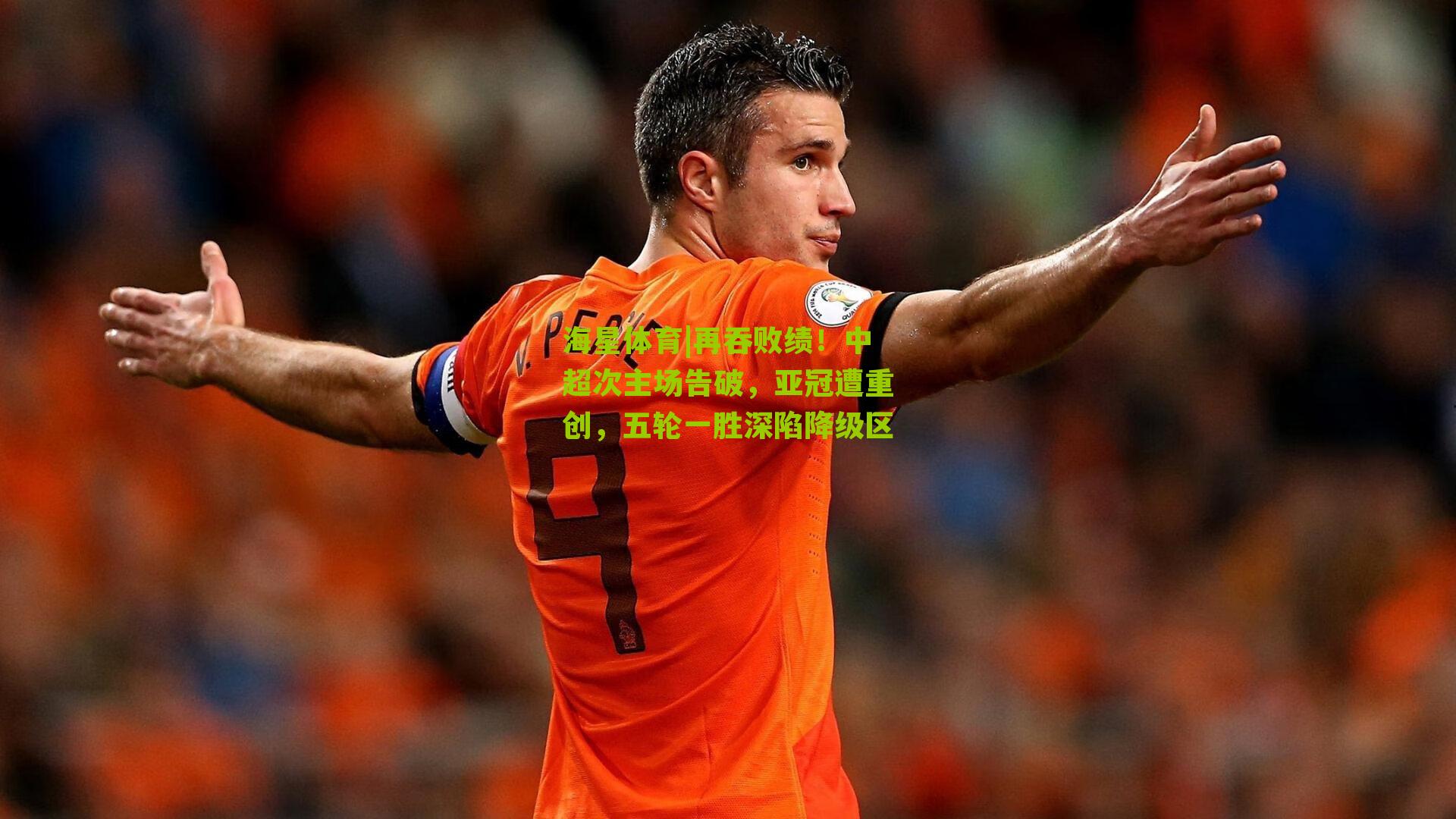再吞败绩！中超次主场告破，亚冠遭重创，五轮一胜深陷降级区