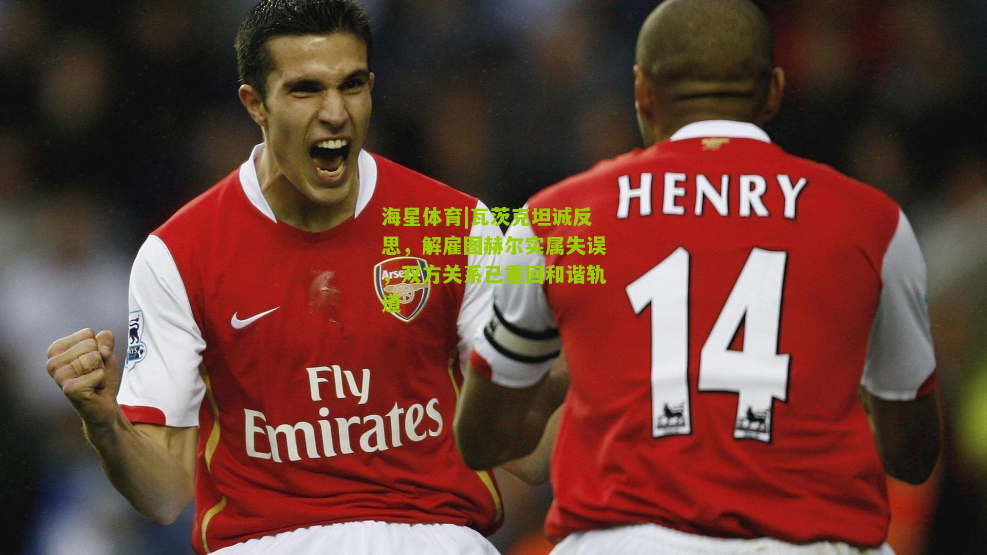 瓦茨克坦诚反思，解雇图赫尔实属失误，双方关系已重回和谐轨道