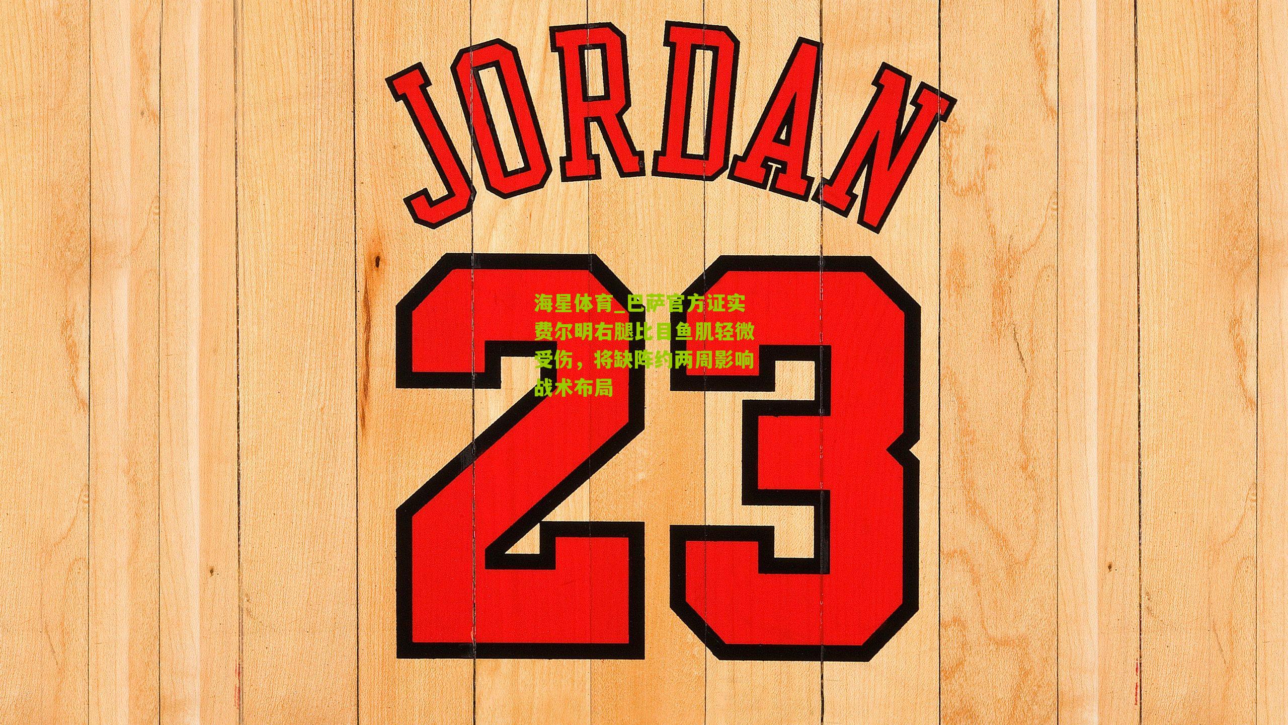 巴萨官方证实费尔明右腿比目鱼肌轻微受伤，将缺阵约两周影响战术布局