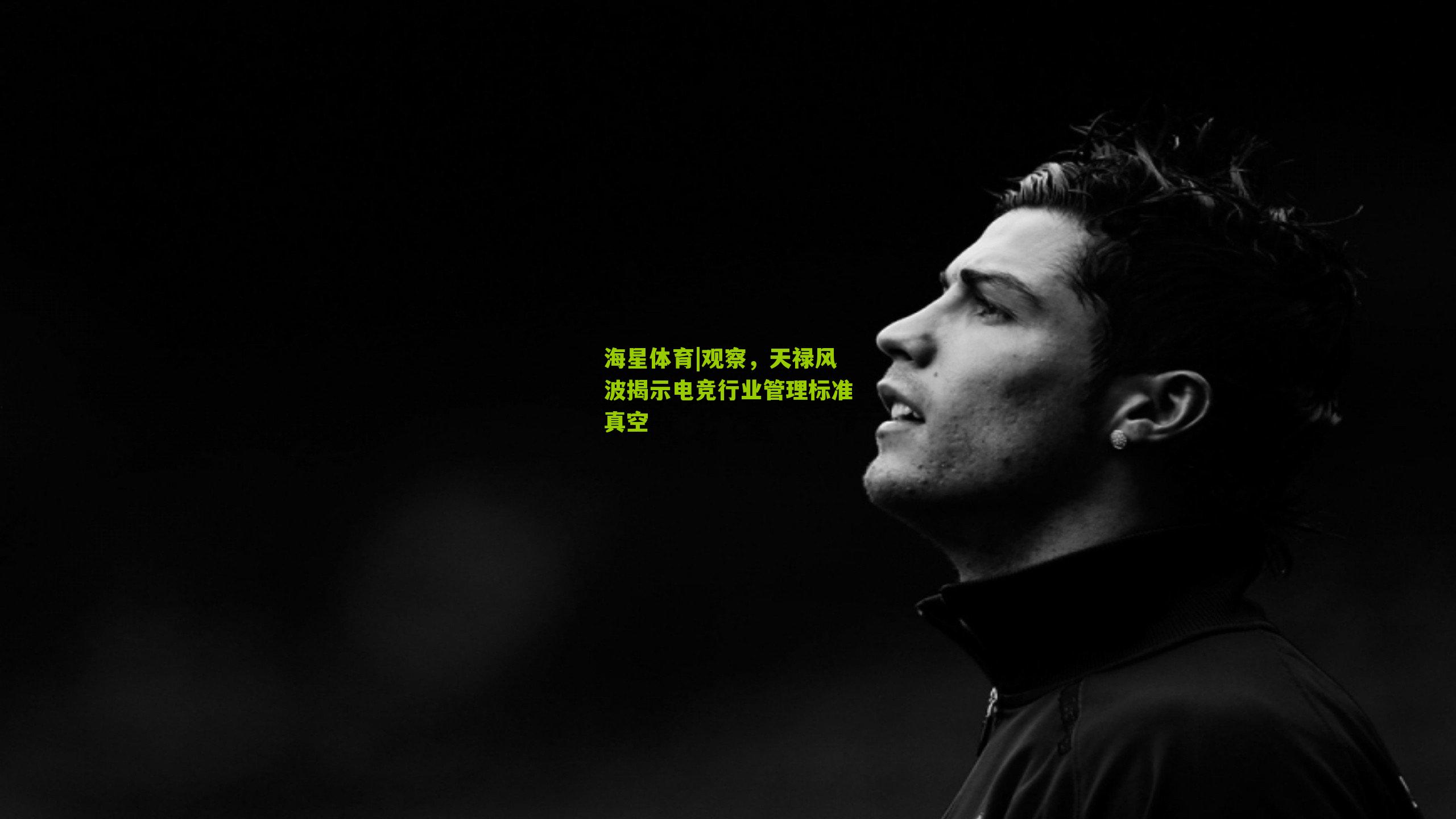 观察，天禄风波揭示电竞行业管理标准真空