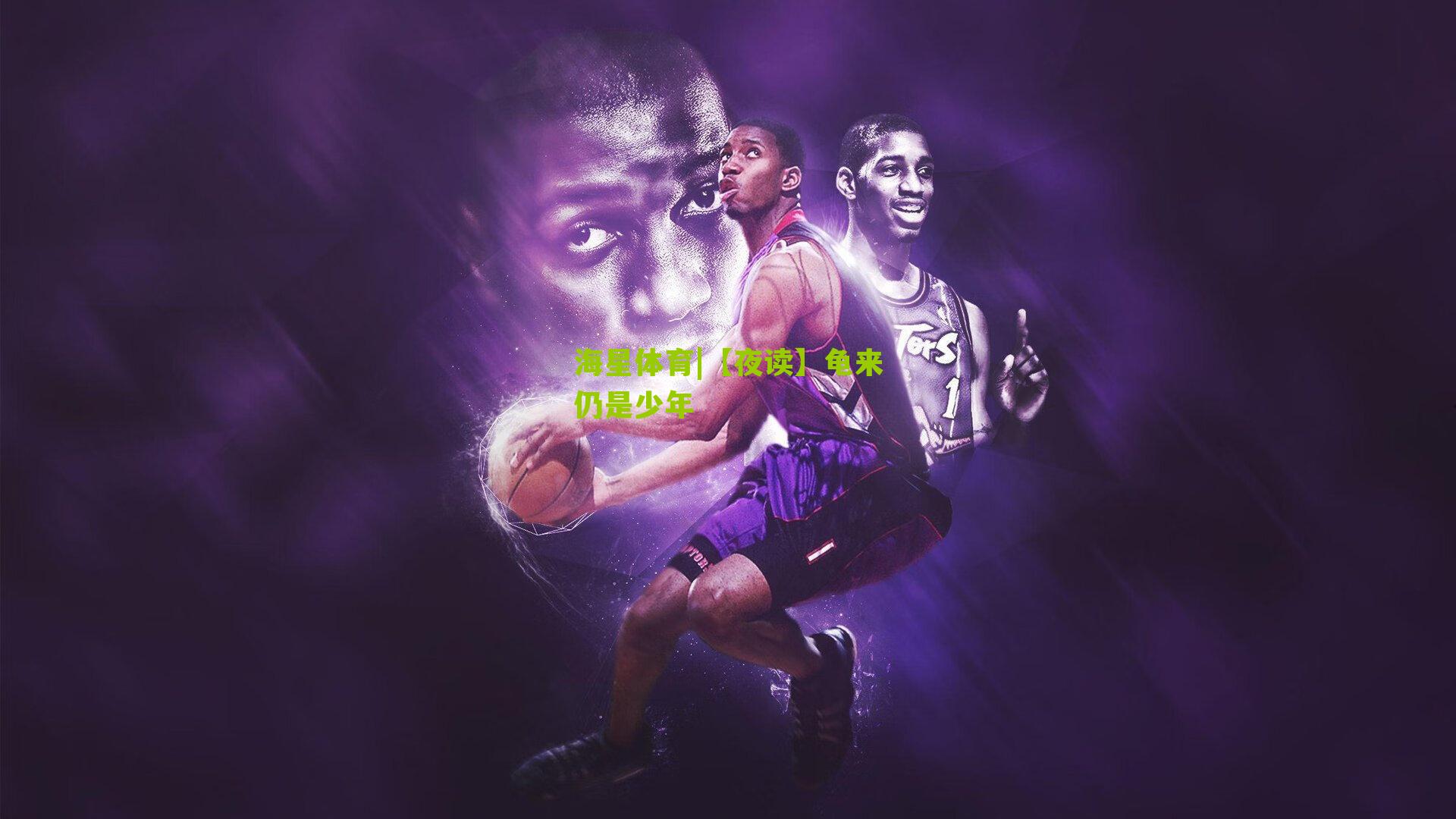 【夜读】龟来仍是少年