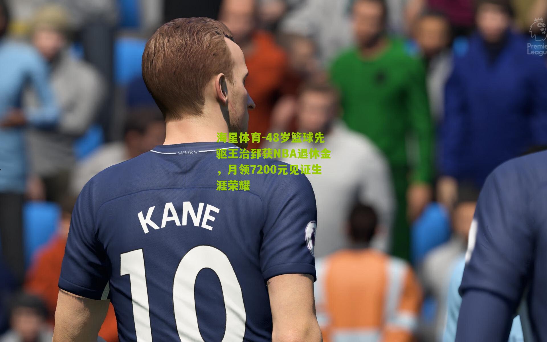 48岁篮球先驱王治郅获NBA退休金，月领7200元见证生涯荣耀