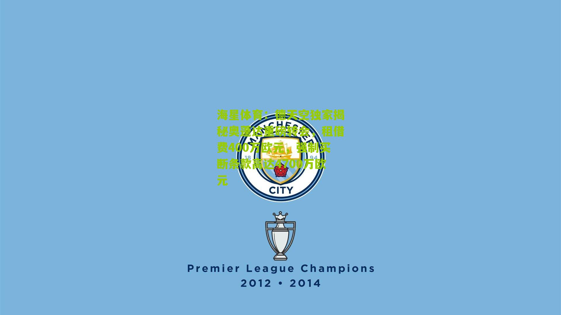 德天空独家揭秘奥蓬达重磅转会，租借费400万欧元，强制买断条款高达4700万欧元