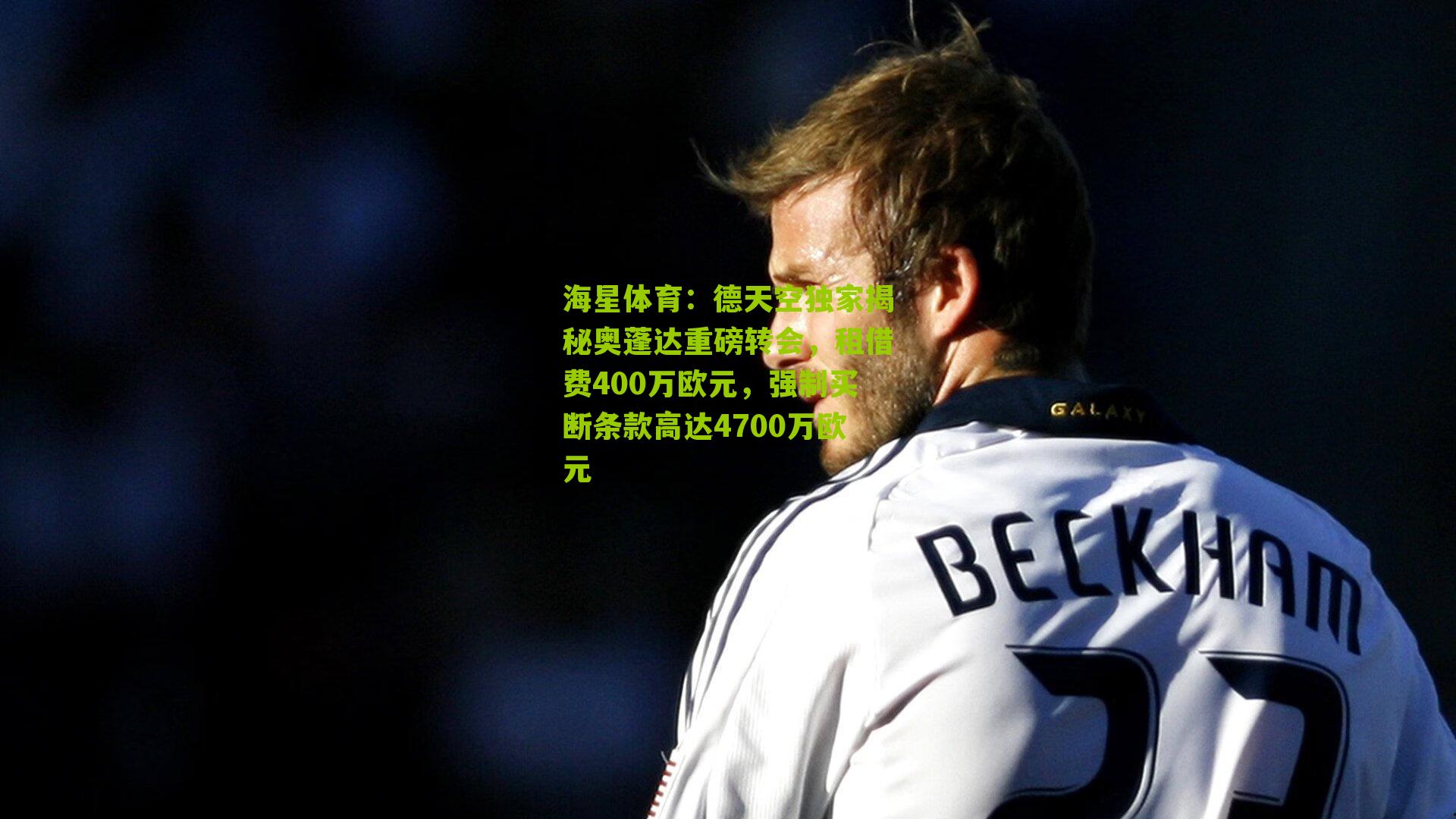 德天空独家揭秘奥蓬达重磅转会，租借费400万欧元，强制买断条款高达4700万欧元