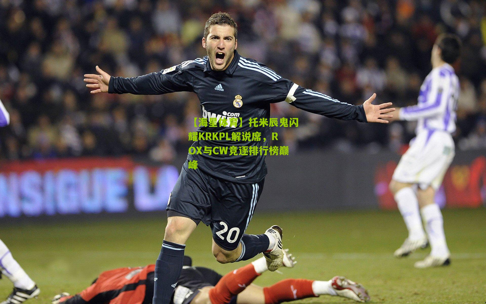 托米辰鬼闪耀KRKPL解说席，ROX与CW竞逐排行榜巅峰