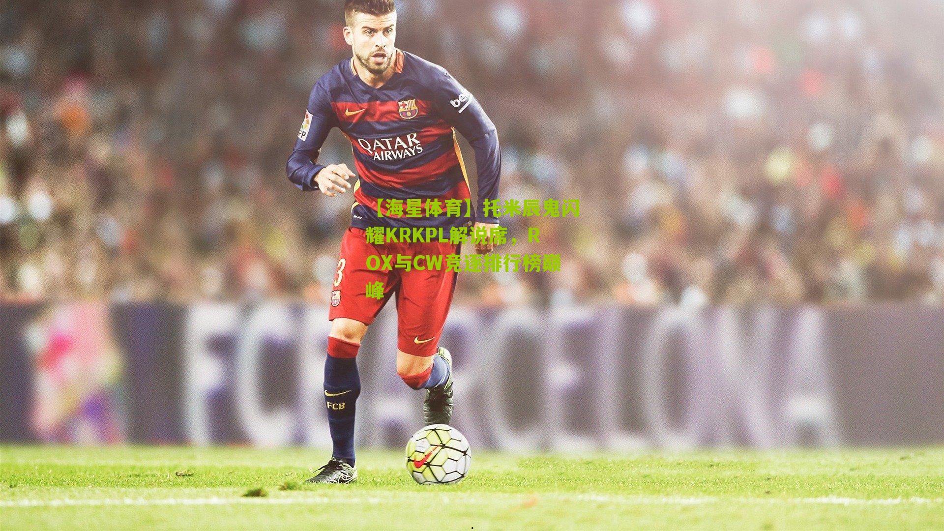 托米辰鬼闪耀KRKPL解说席，ROX与CW竞逐排行榜巅峰