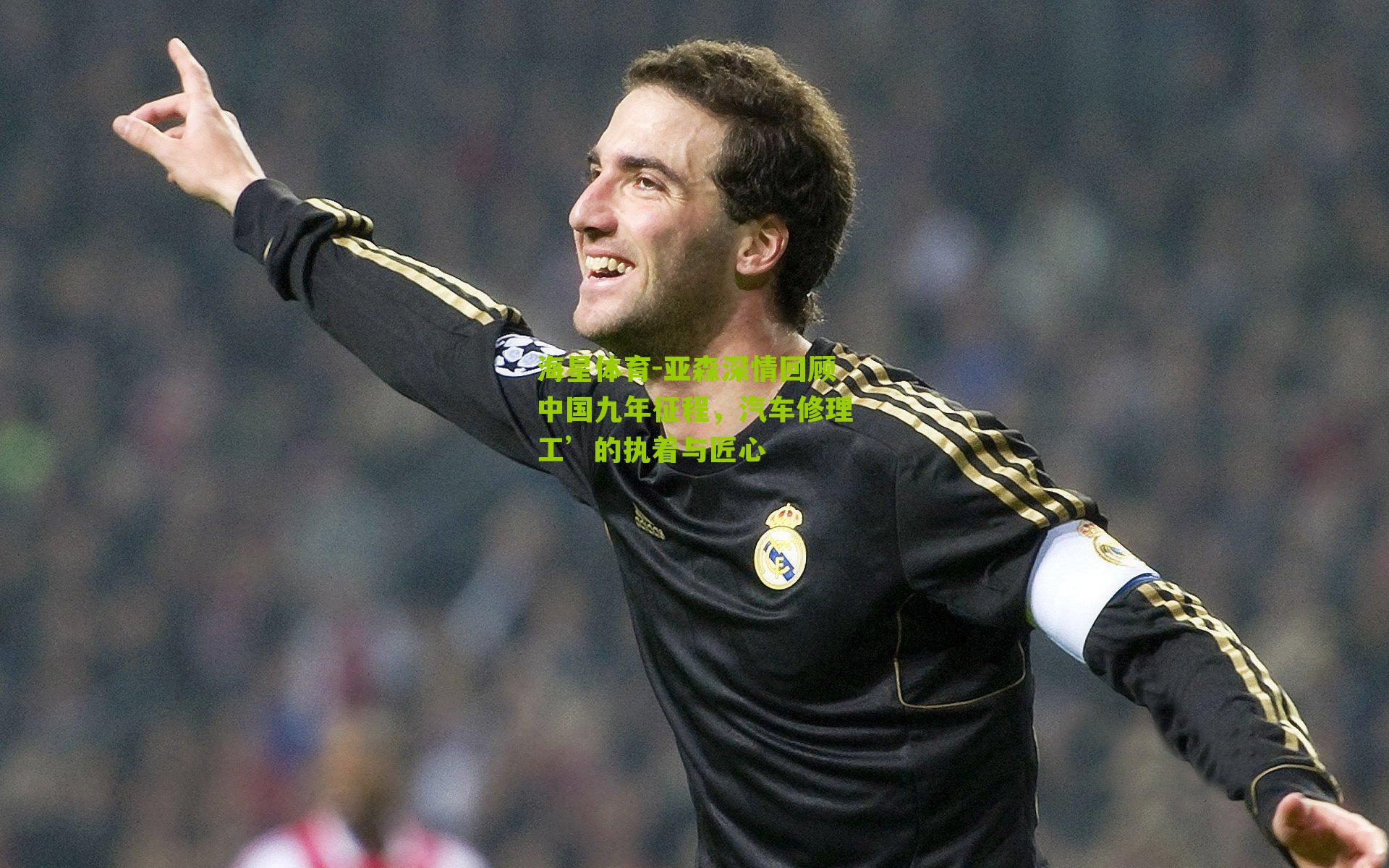 亚森深情回顾中国九年征程，汽车修理工’的执着与匠心