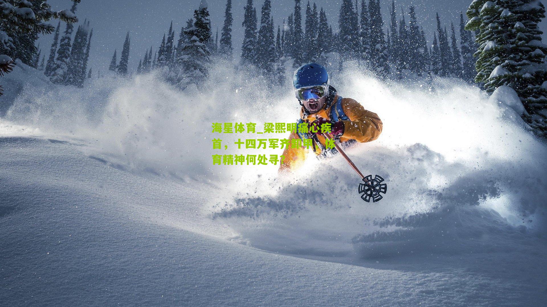 梁熙明痛心疾首，十四万军齐卸甲，体育精神何处寻？