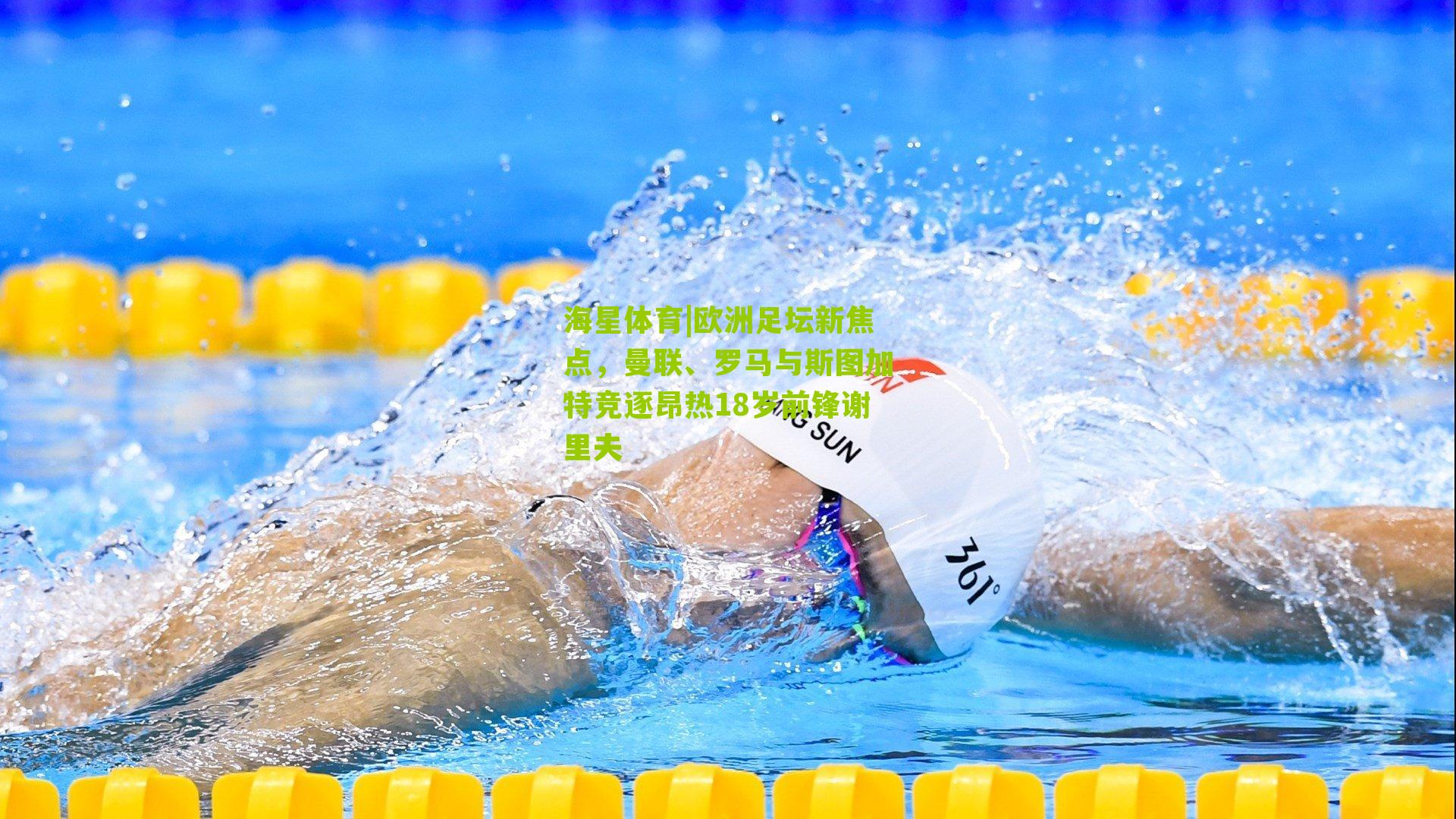 欧洲足坛新焦点，曼联、罗马与斯图加特竞逐昂热18岁前锋谢里夫