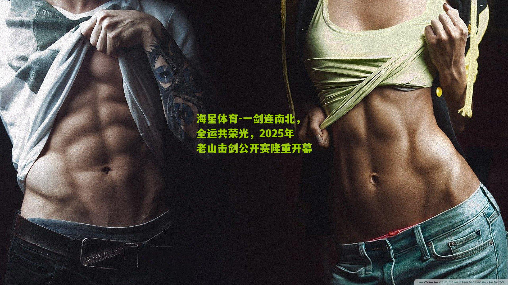 一剑连南北，全运共荣光，2025年老山击剑公开赛隆重开幕