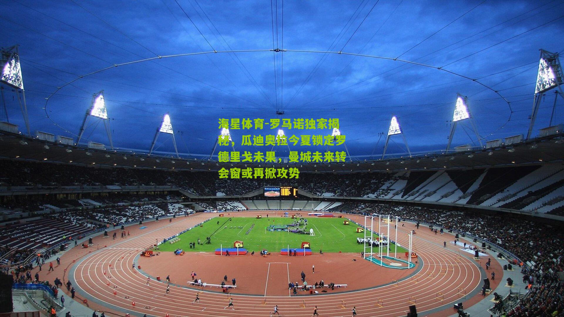 罗马诺独家揭秘，瓜迪奥拉今夏锁定罗德里戈未果，曼城未来转会窗或再掀攻势