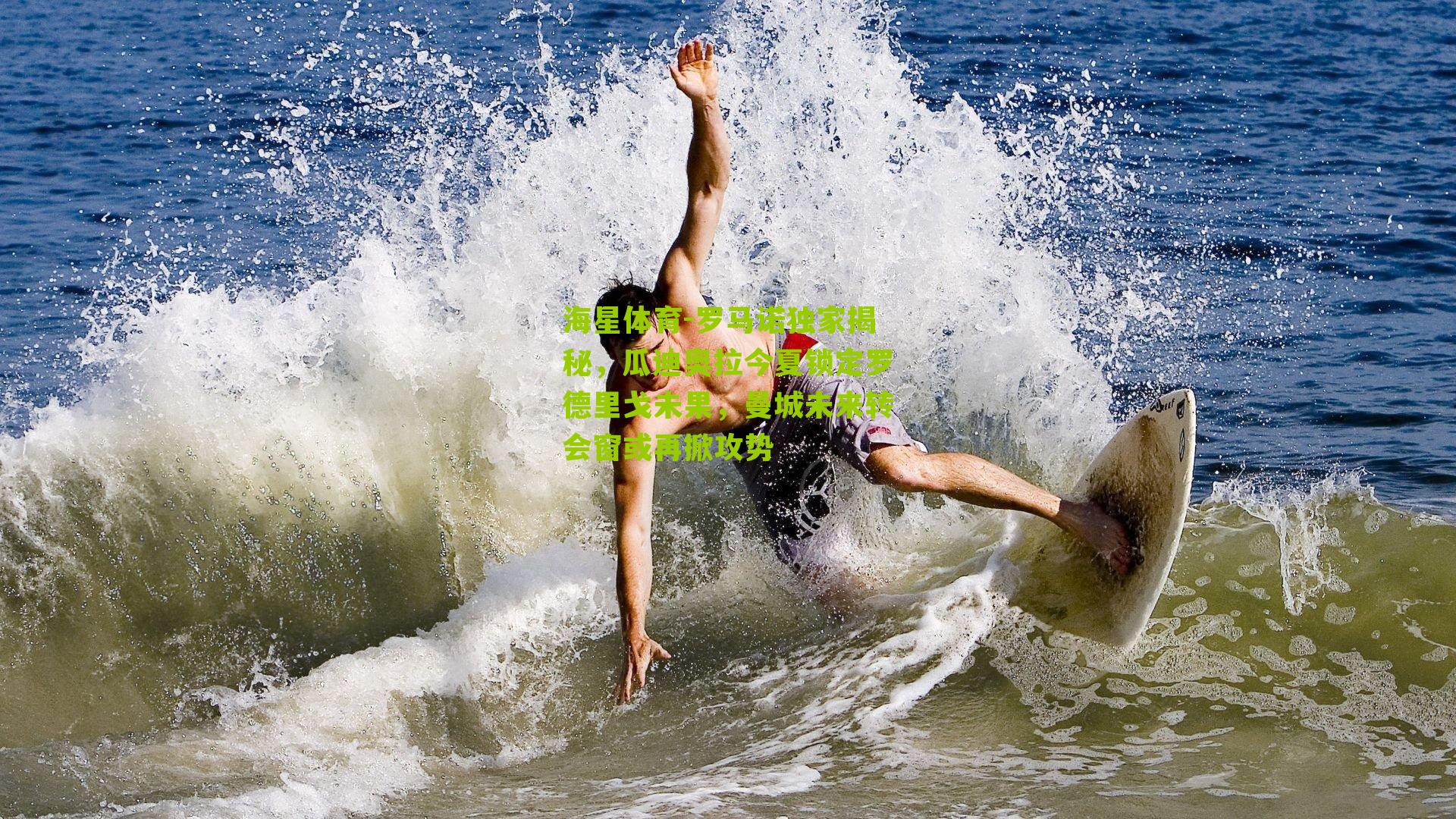 罗马诺独家揭秘，瓜迪奥拉今夏锁定罗德里戈未果，曼城未来转会窗或再掀攻势