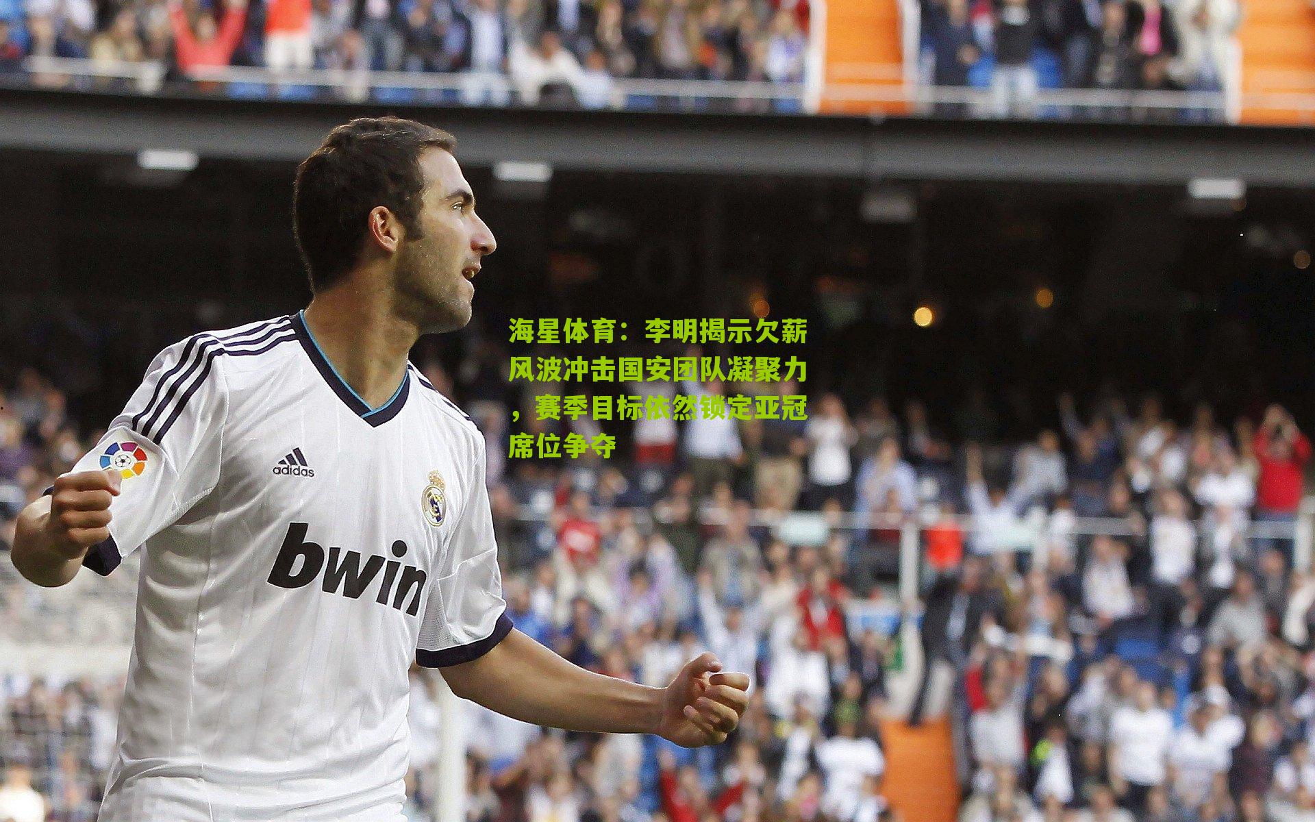 李明揭示欠薪风波冲击国安团队凝聚力，赛季目标依然锁定亚冠席位争夺