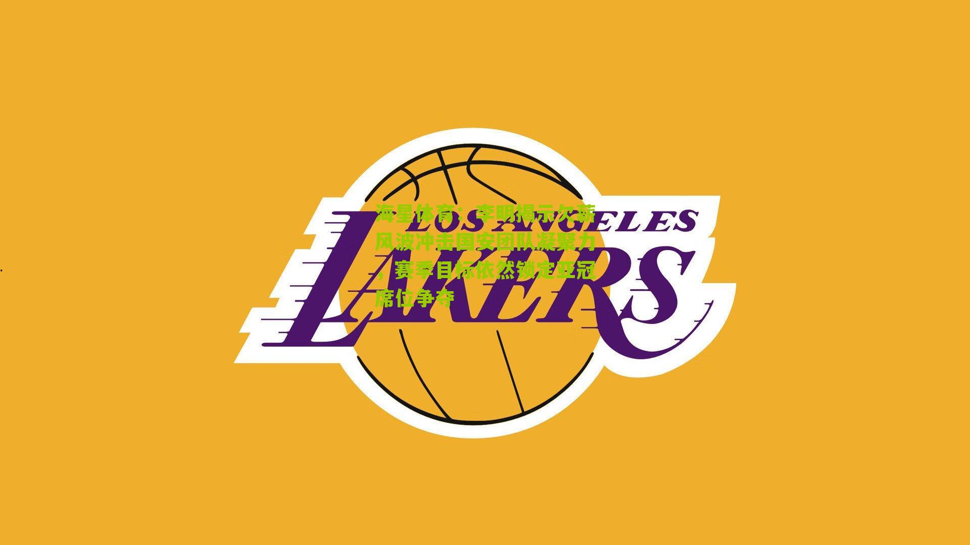 李明揭示欠薪风波冲击国安团队凝聚力，赛季目标依然锁定亚冠席位争夺