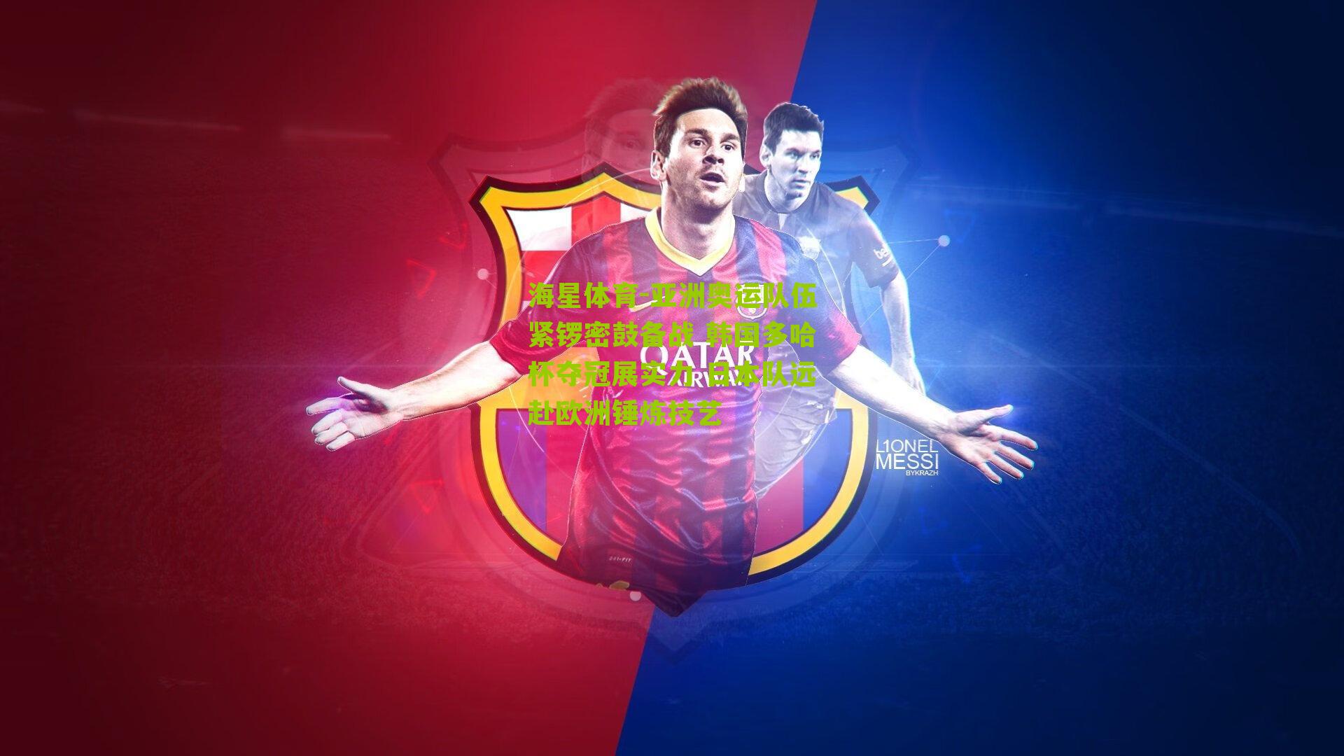 亚洲奥运队伍紧锣密鼓备战 韩国多哈杯夺冠展实力 日本队远赴欧洲锤炼技艺