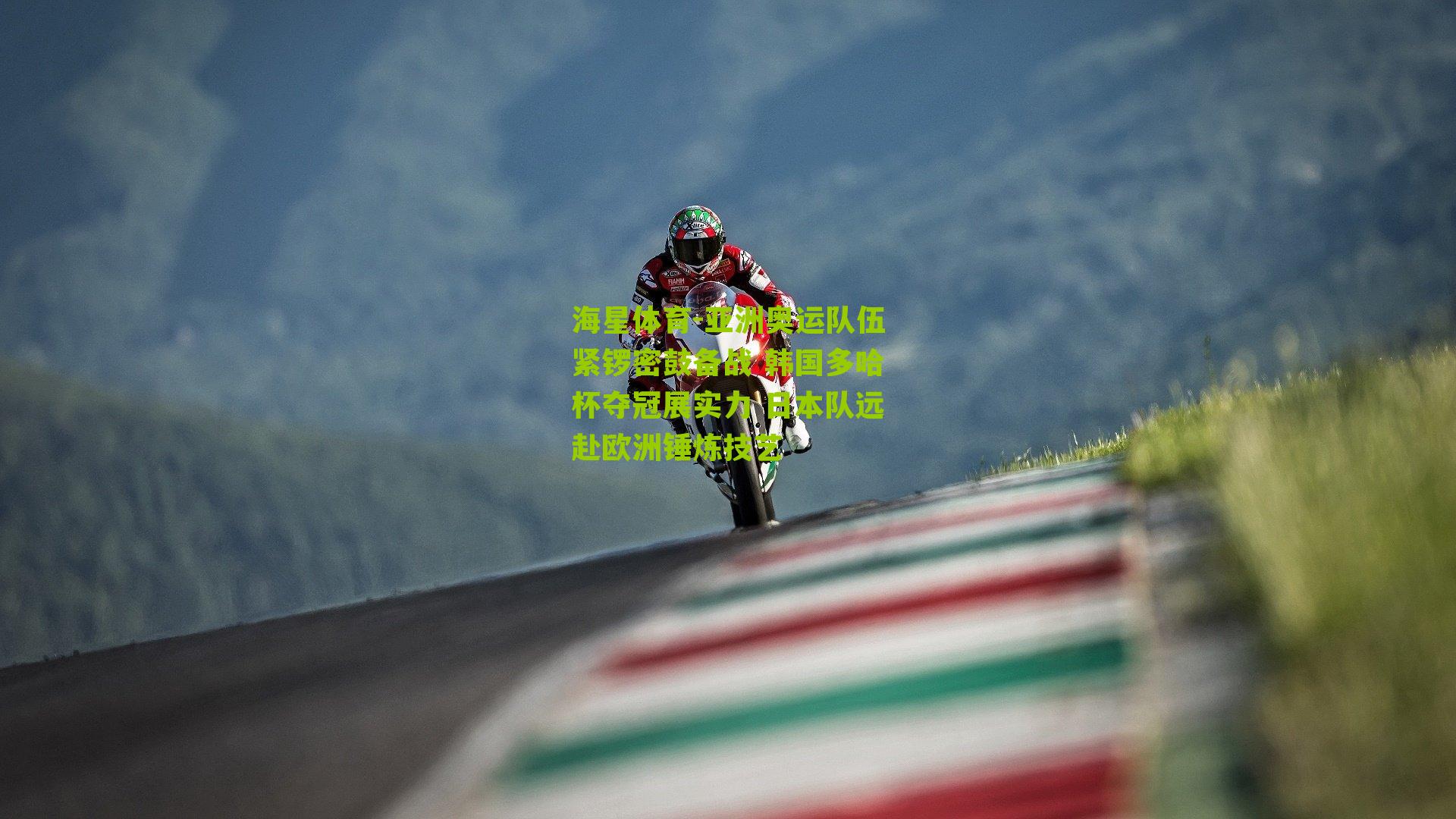 亚洲奥运队伍紧锣密鼓备战 韩国多哈杯夺冠展实力 日本队远赴欧洲锤炼技艺