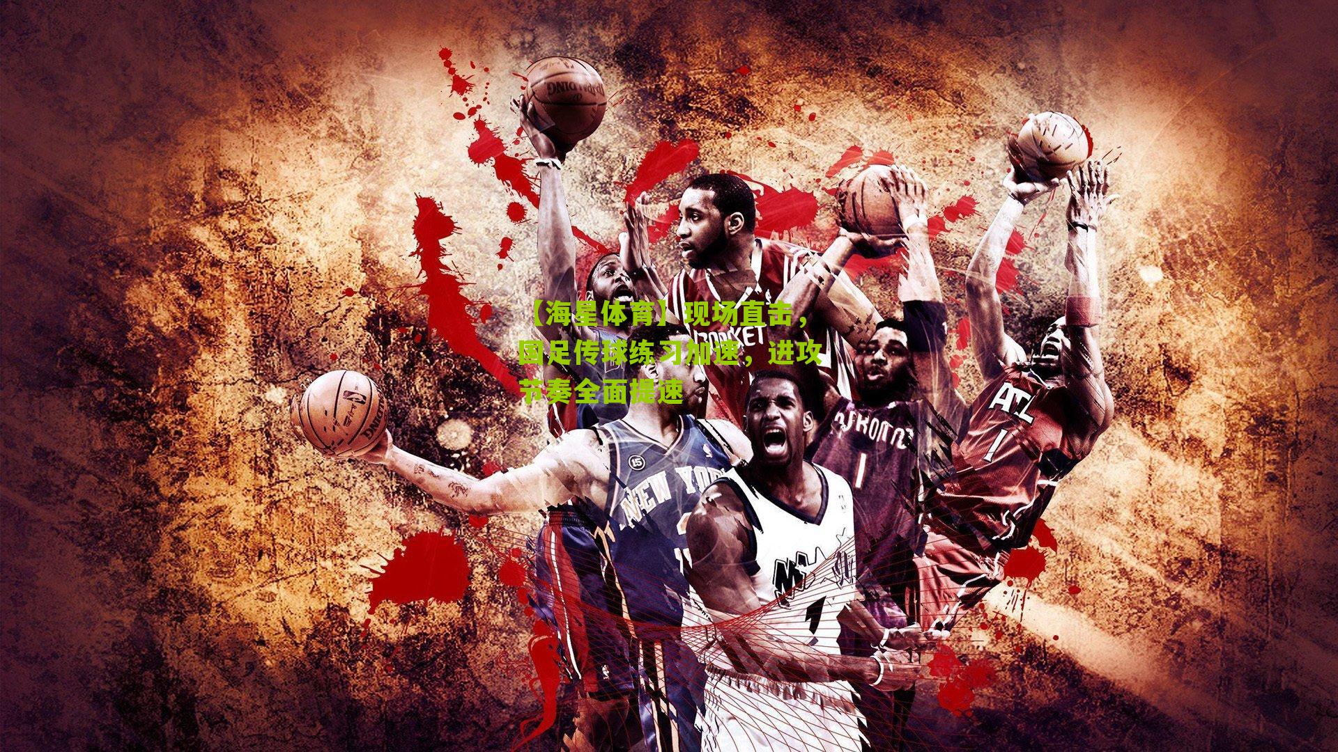 现场直击，国足传球练习加速，进攻节奏全面提速