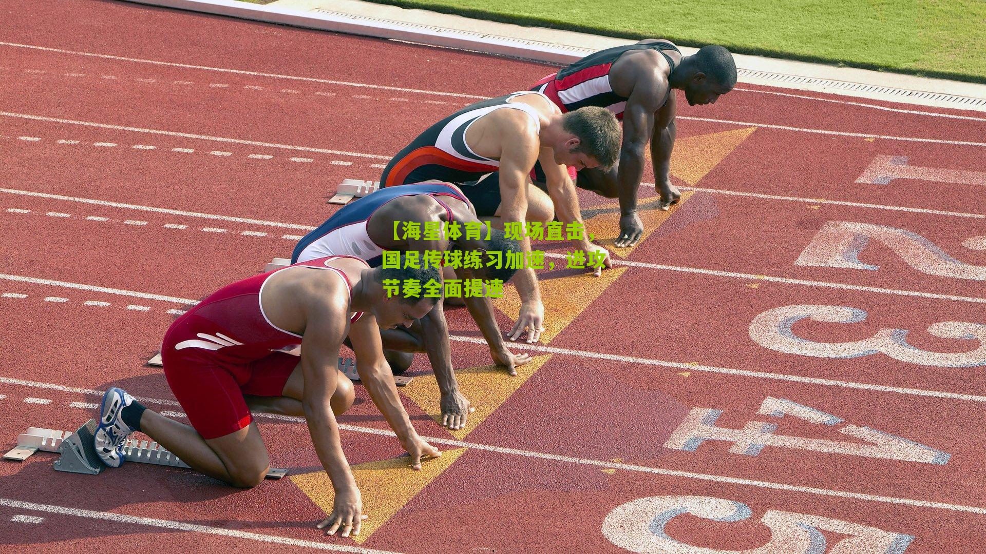 现场直击，国足传球练习加速，进攻节奏全面提速